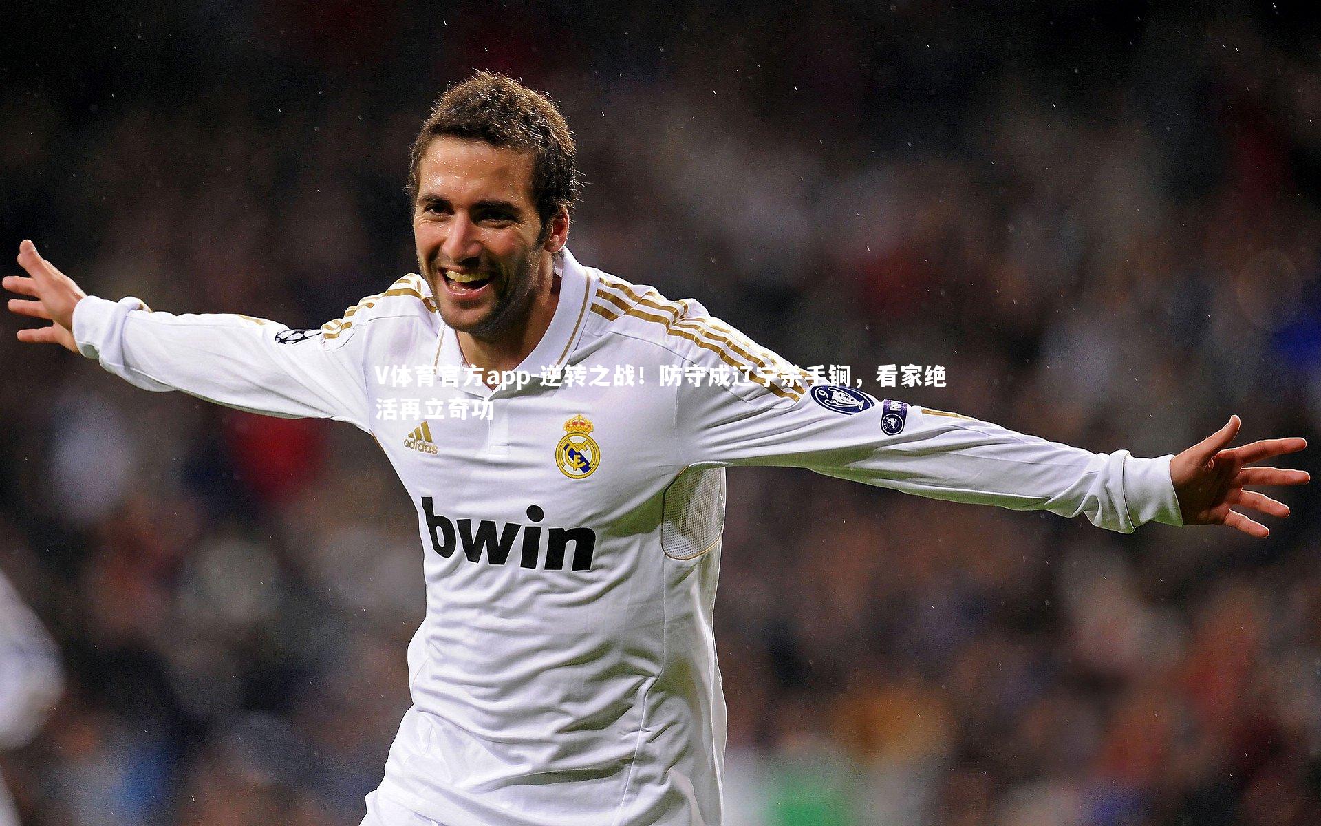 逆转之战！防守成辽宁杀手锏，看家绝活再立奇功