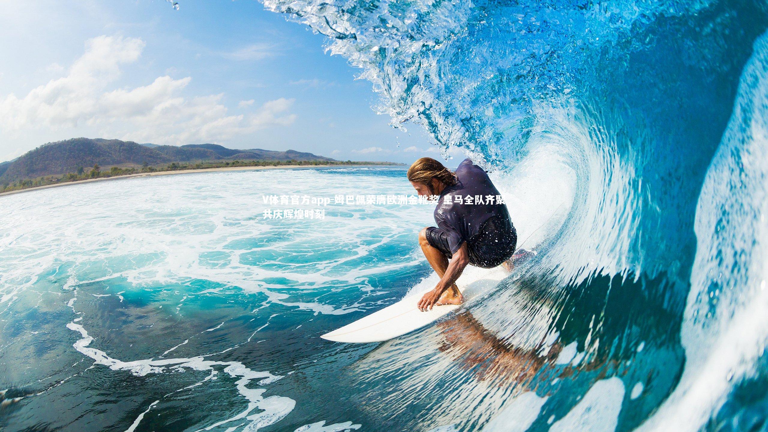 姆巴佩荣膺欧洲金靴奖 皇马全队齐聚共庆辉煌时刻