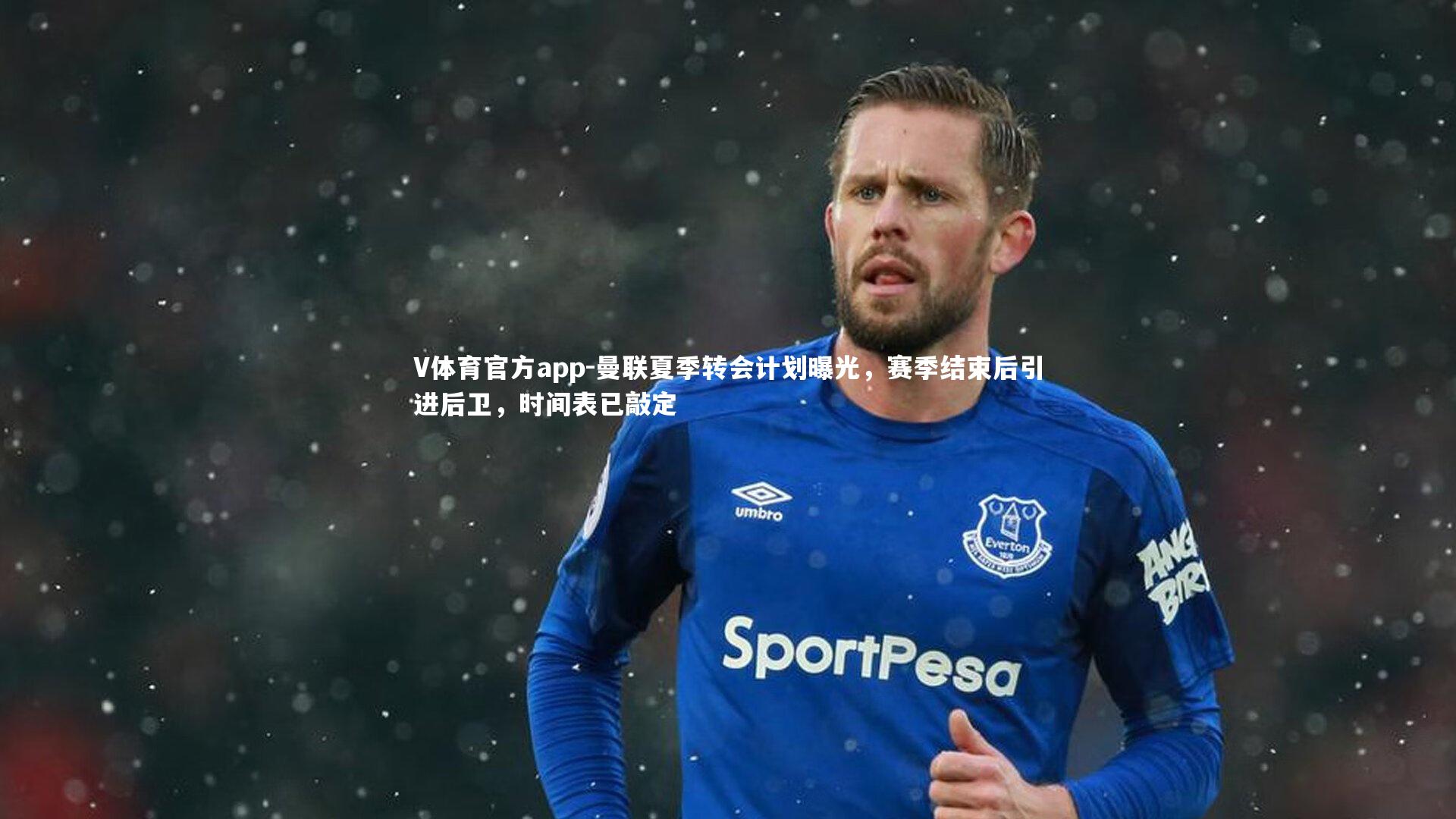 曼联夏季转会计划曝光，赛季结束后引进后卫，时间表已敲定