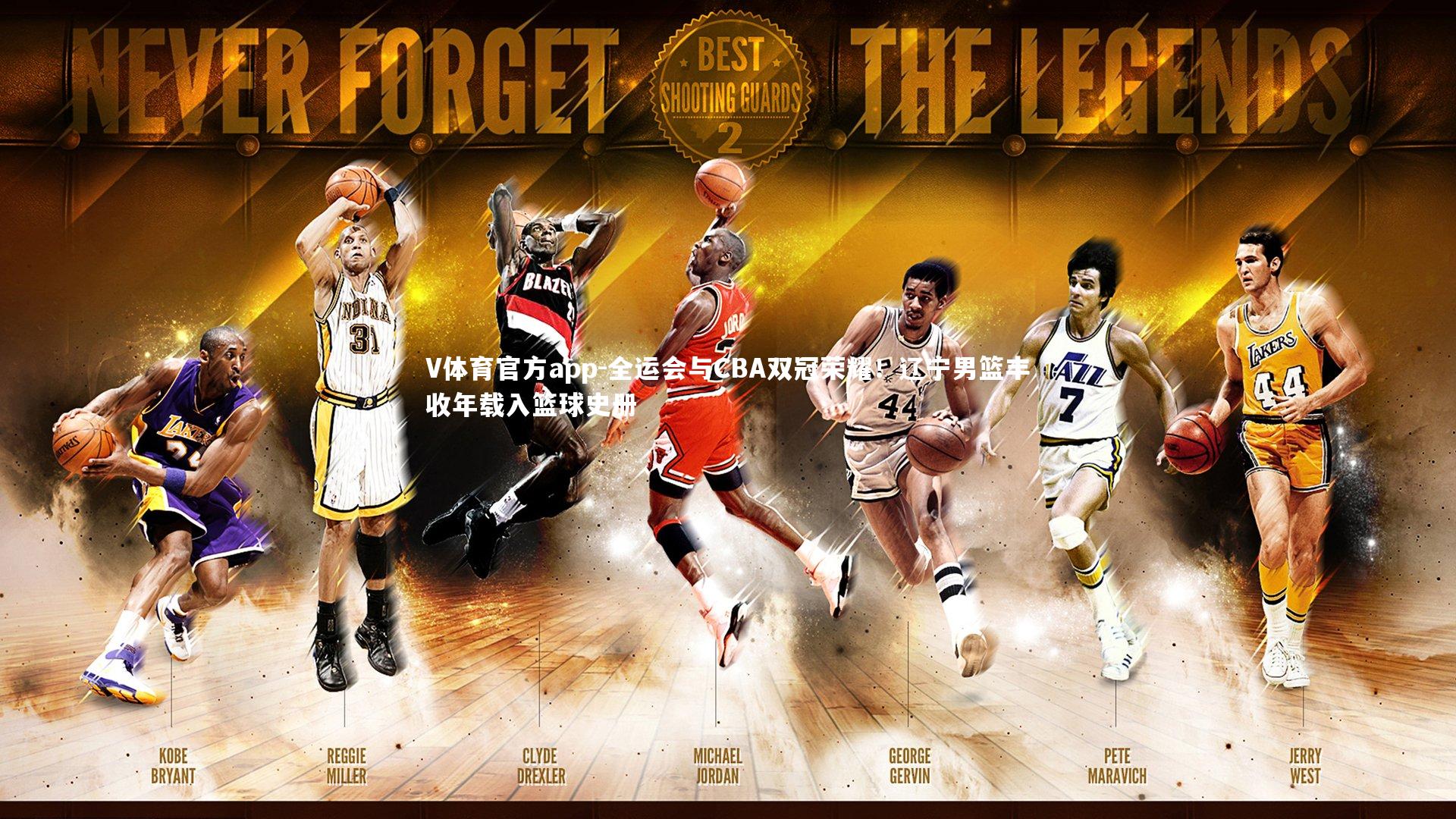 全运会与CBA双冠荣耀！辽宁男篮丰收年载入篮球史册