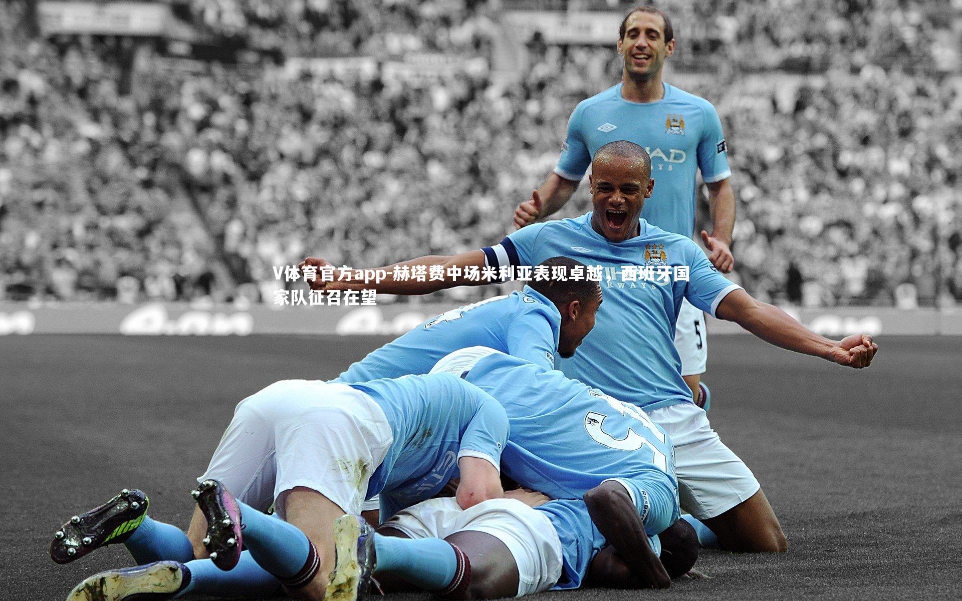 赫塔费中场米利亚表现卓越，西班牙国家队征召在望