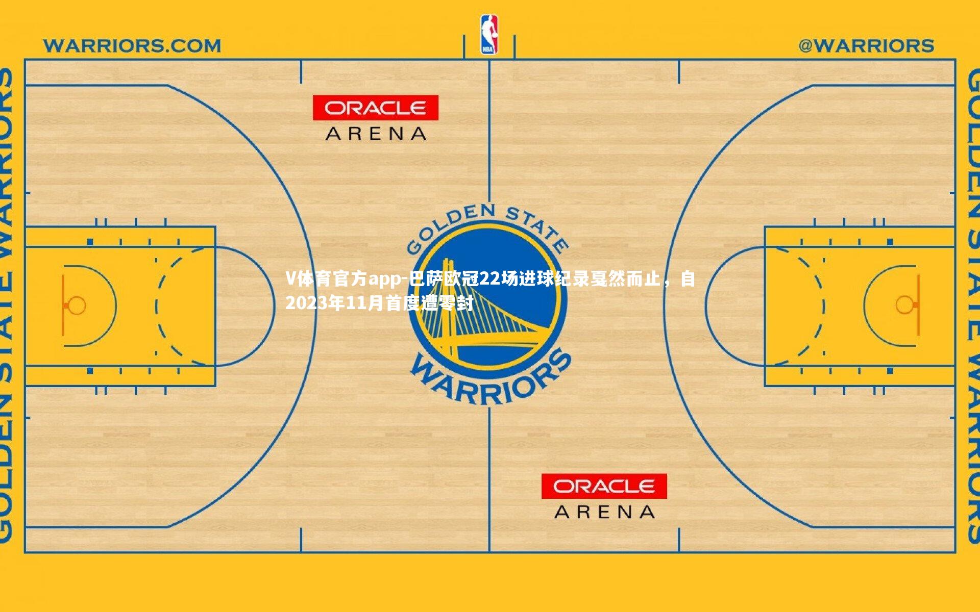 巴萨欧冠22场进球纪录戛然而止，自2023年11月首度遭零封