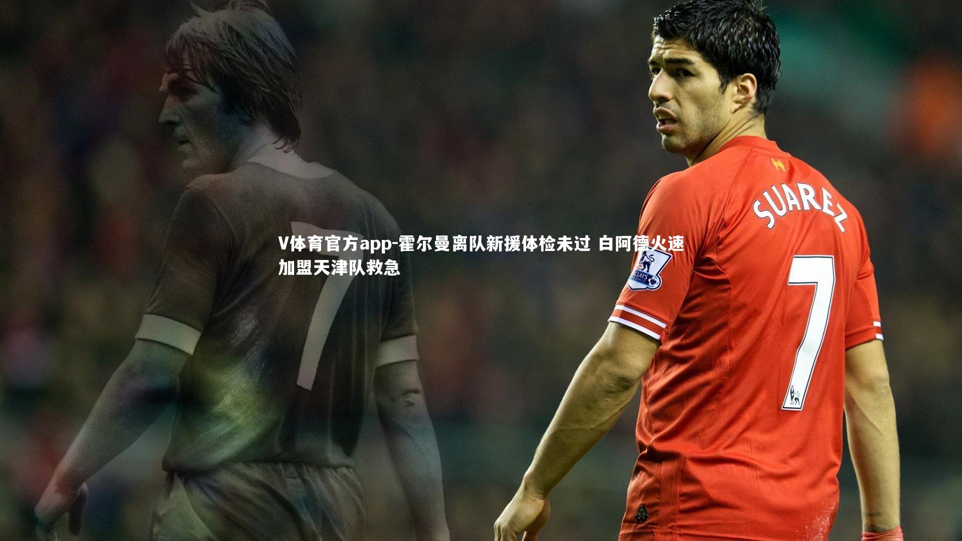 V体育官方app-霍尔曼离队新援体检未过 白阿德火速加盟天津队救急