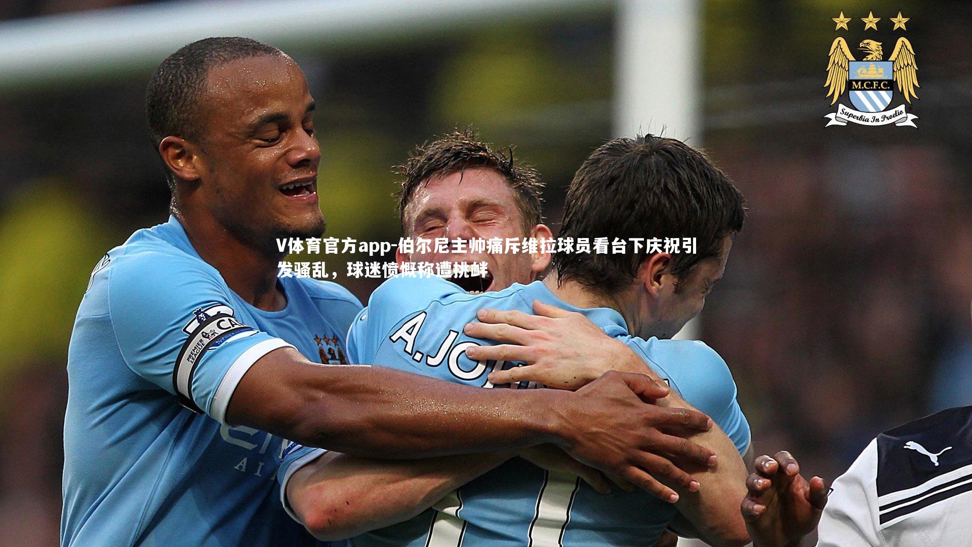 V体育官方app-伯尔尼主帅痛斥维拉球员看台下庆祝引发骚乱，球迷愤慨称遭挑衅