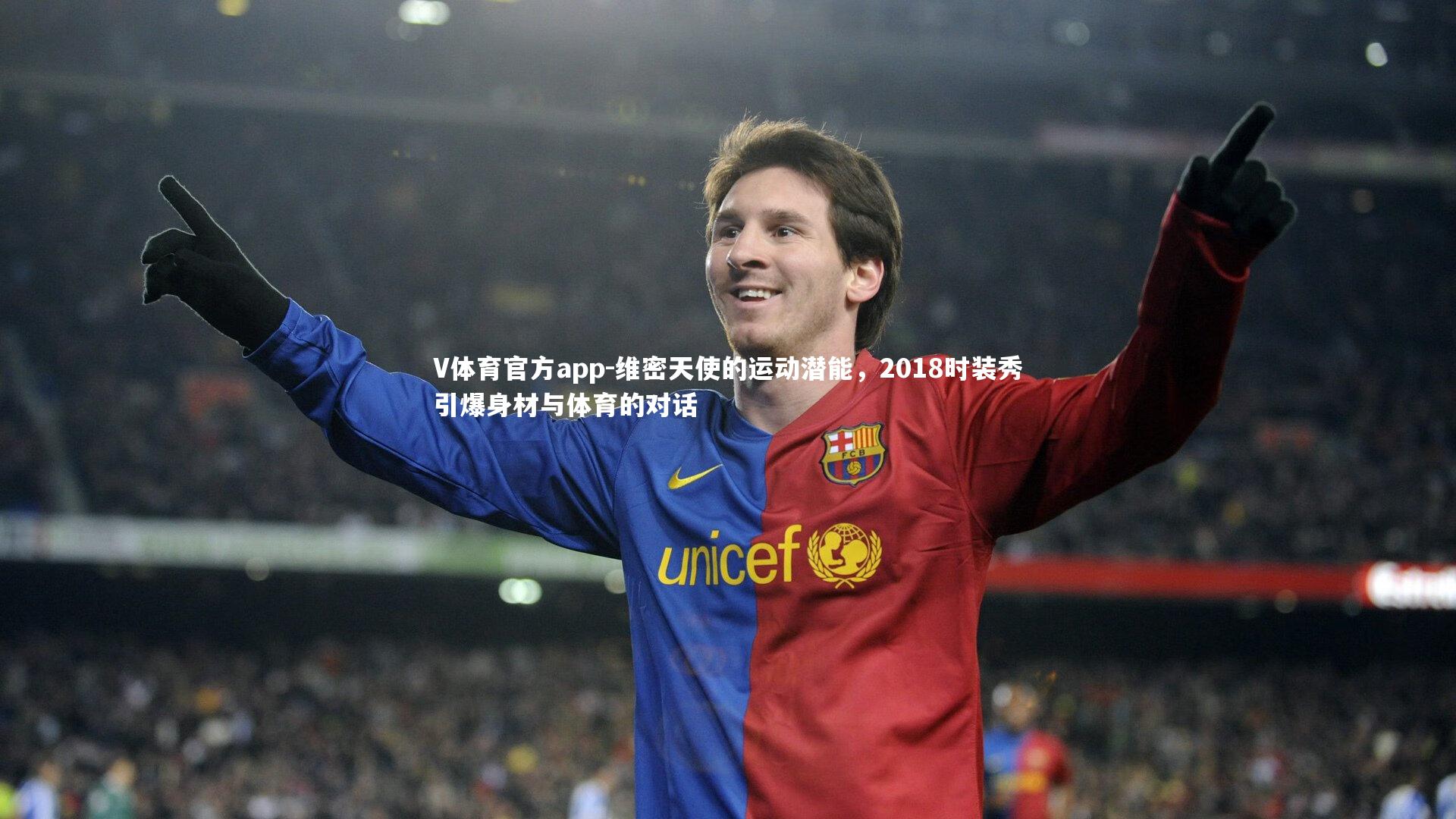 V体育官方app-维密天使的运动潜能，2018时装秀引爆身材与体育的对话