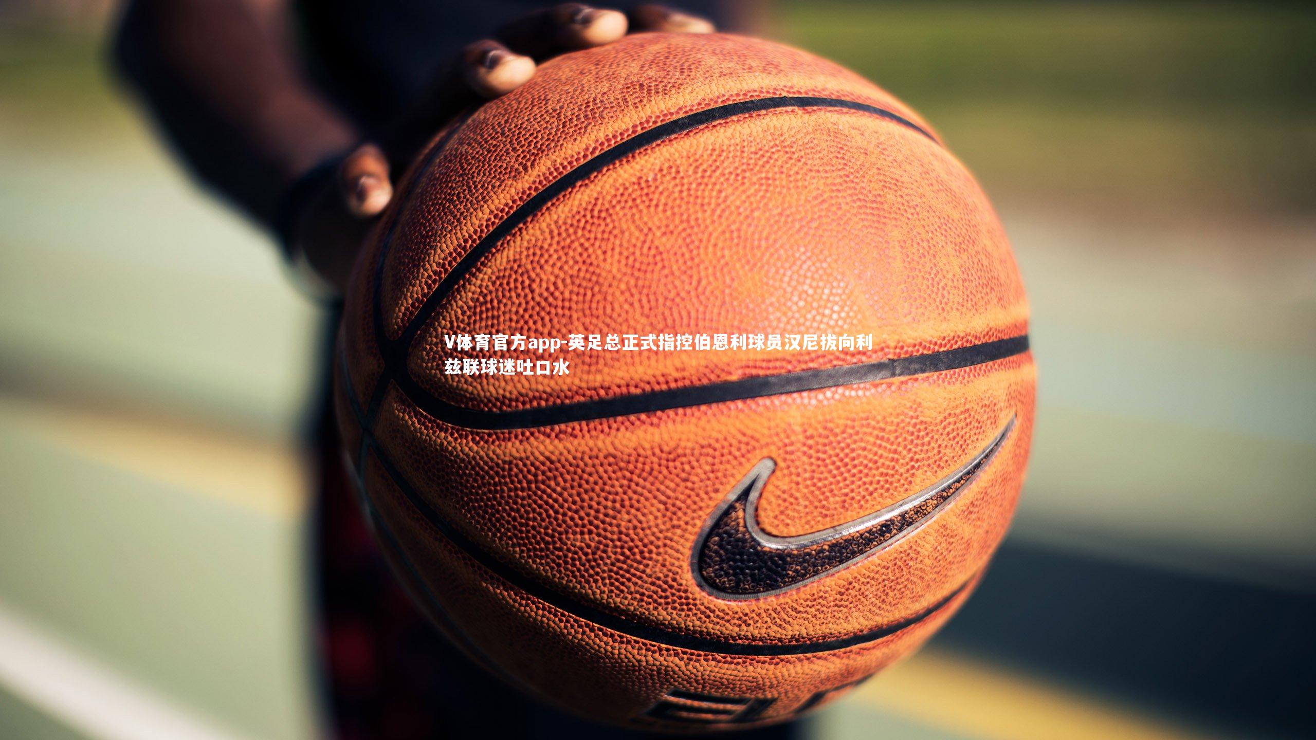 V体育官方app-英足总正式指控伯恩利球员汉尼拔向利兹联球迷吐口水