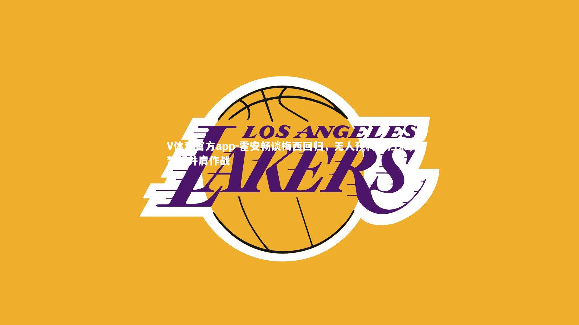 V体育官方app-霍安畅谈梅西回归，无人预料的归来，梦想并肩作战