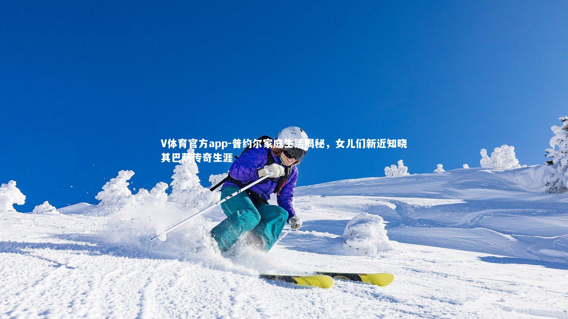 V体育官方app-普约尔家庭生活揭秘，女儿们新近知晓其巴萨传奇生涯