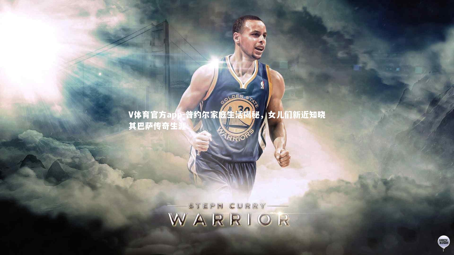 普约尔家庭生活揭秘，女儿们新近知晓其巴萨传奇生涯