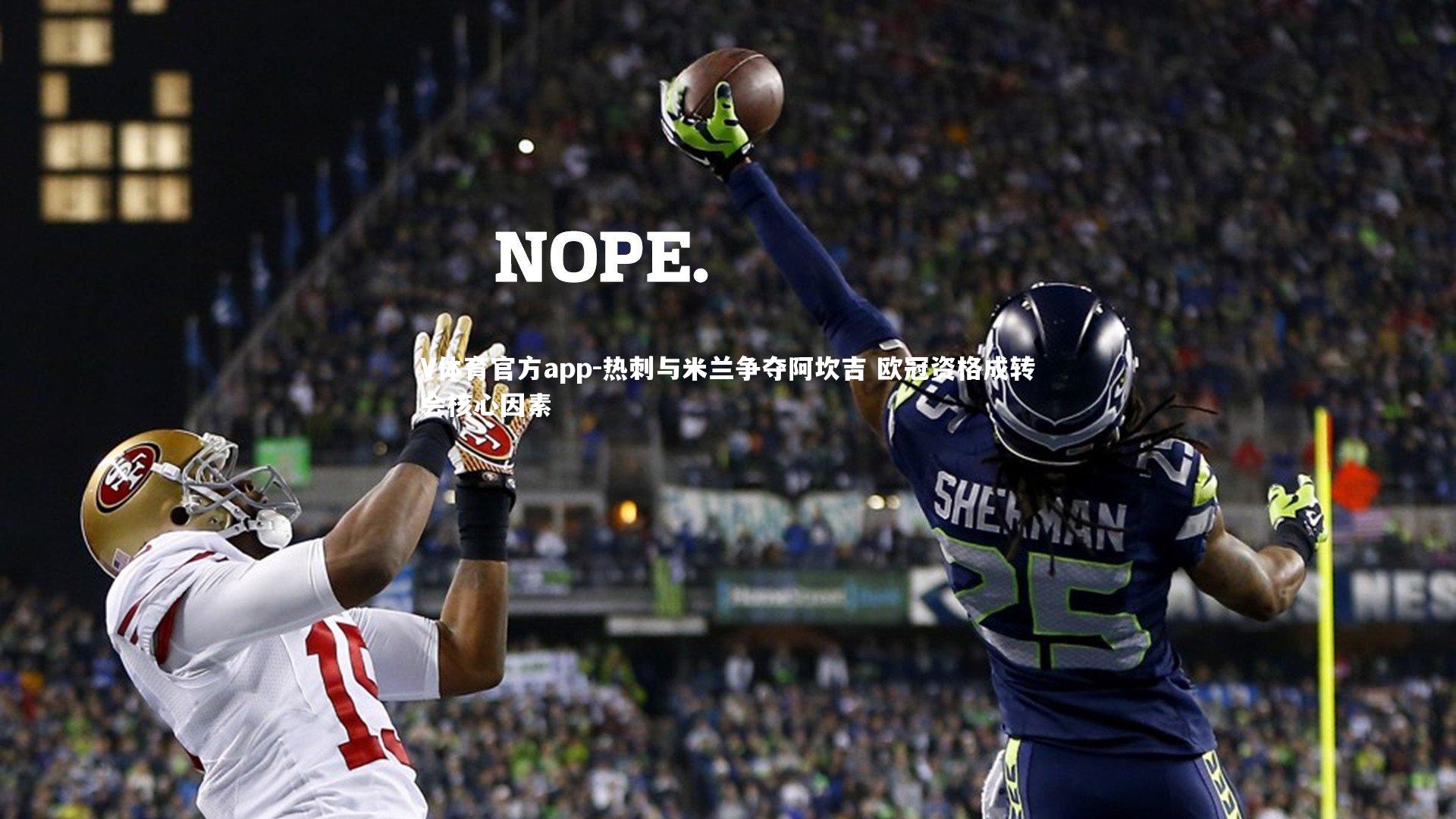 V体育官方app-热刺与米兰争夺阿坎吉 欧冠资格成转会核心因素