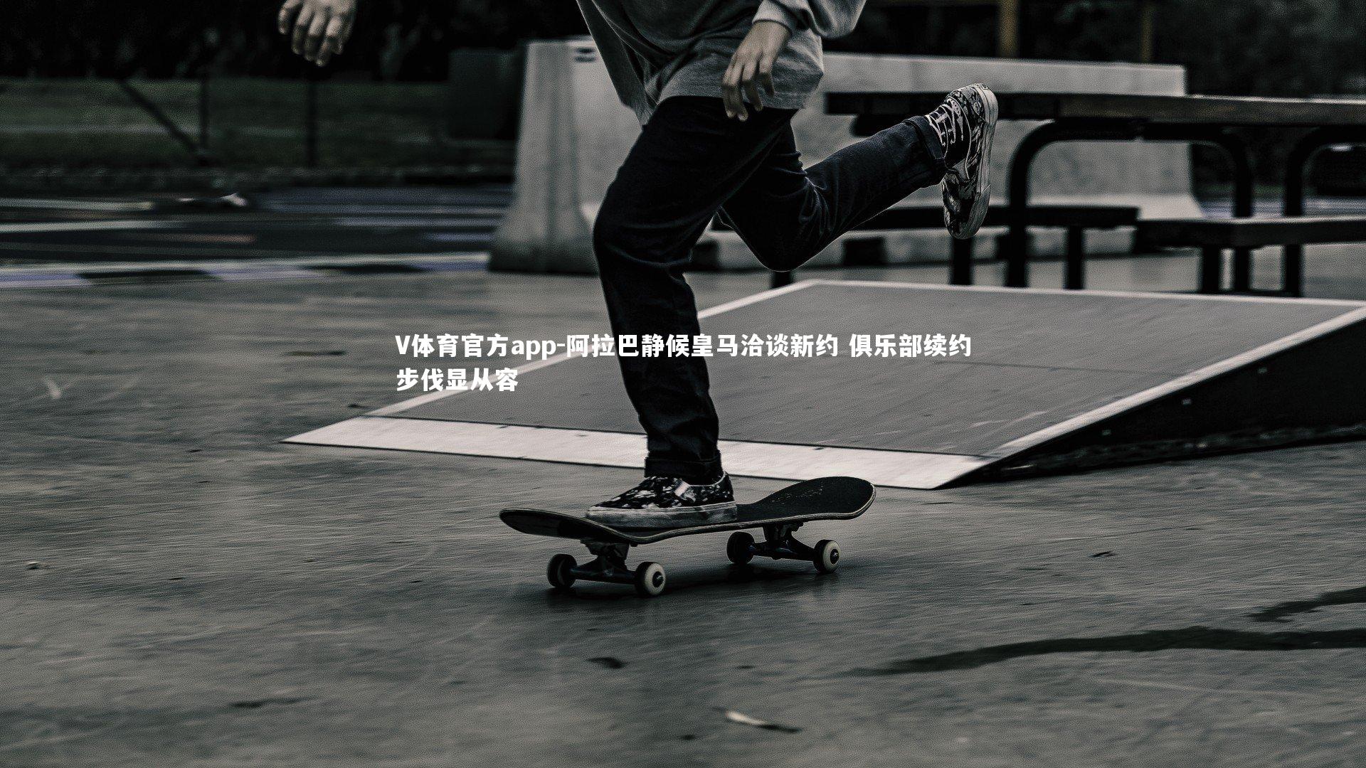 V体育官方app-阿拉巴静候皇马洽谈新约 俱乐部续约步伐显从容