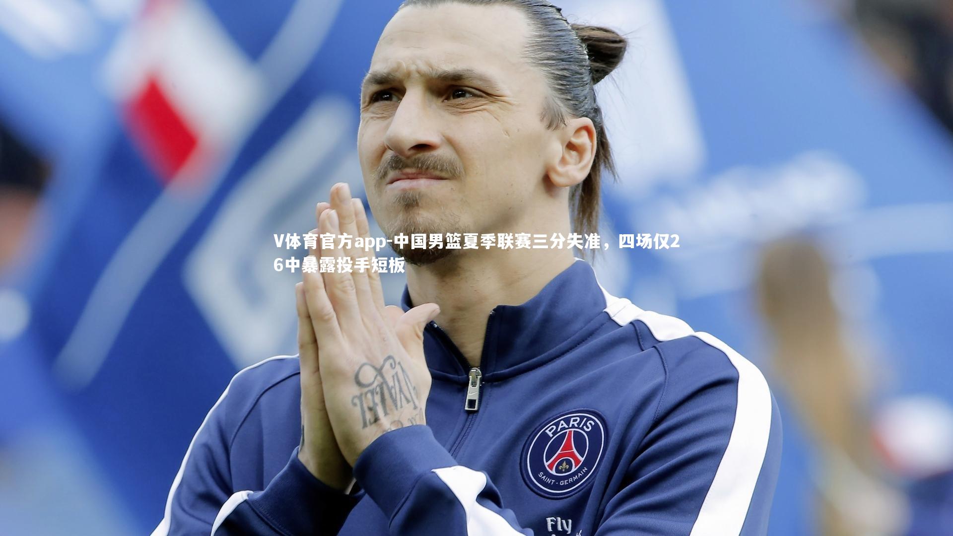 中国男篮夏季联赛三分失准，四场仅26中暴露投手短板