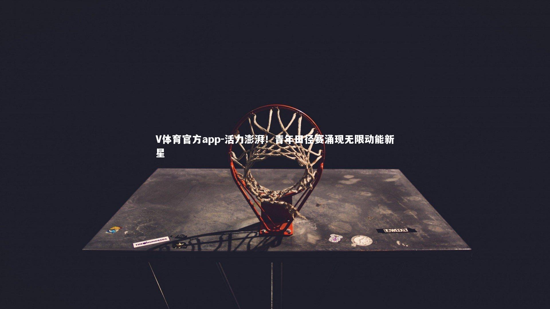 活力澎湃！青年田径赛涌现无限动能新星