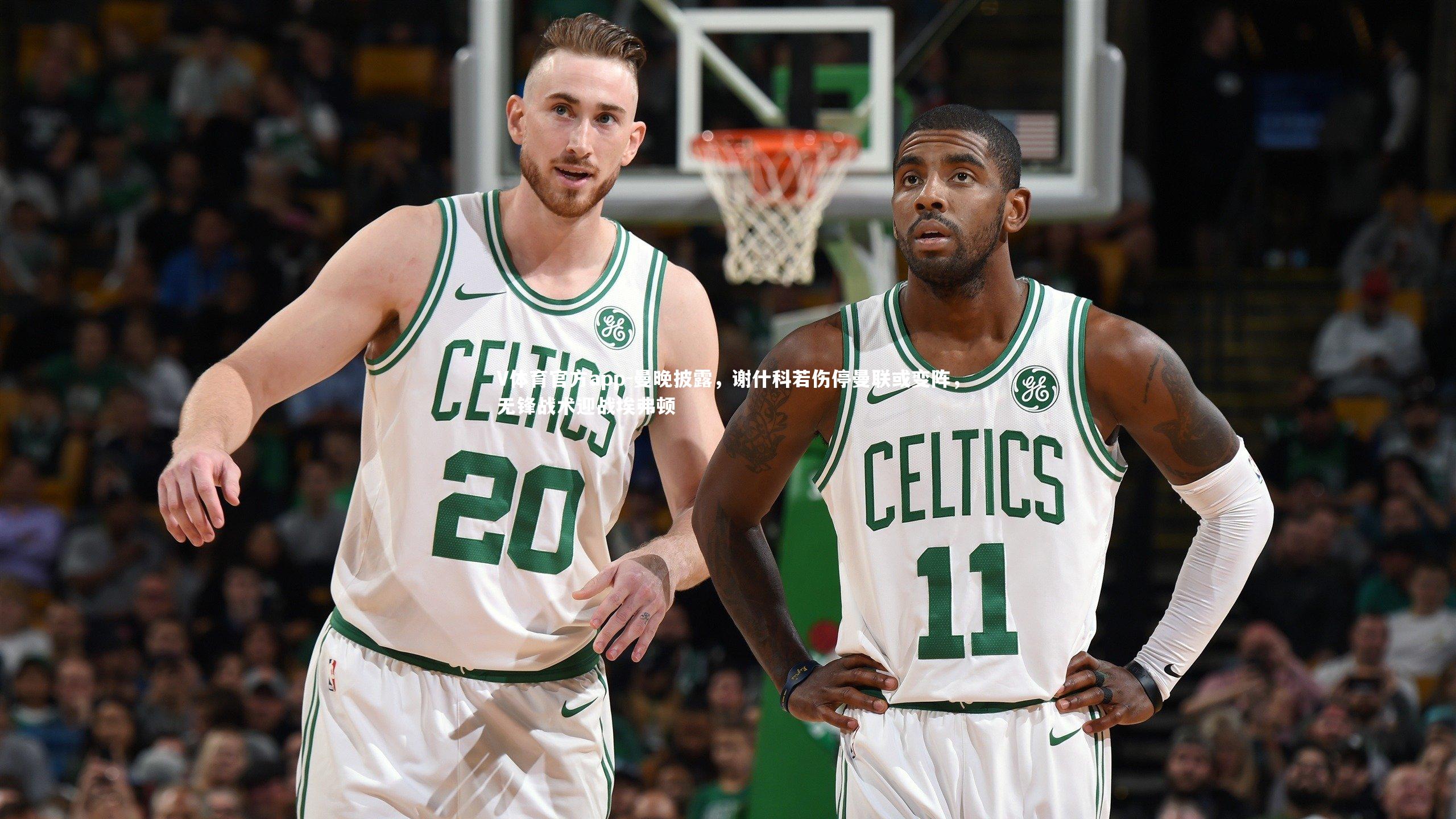 V体育官方app-曼晚披露，谢什科若伤停曼联或变阵，无锋战术迎战埃弗顿