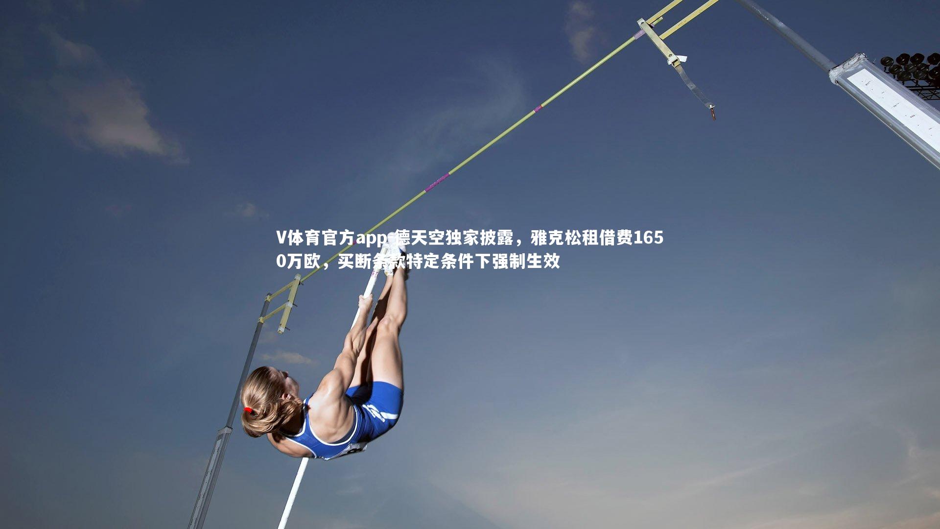 V体育官方app-德天空独家披露，雅克松租借费1650万欧，买断条款特定条件下强制生效