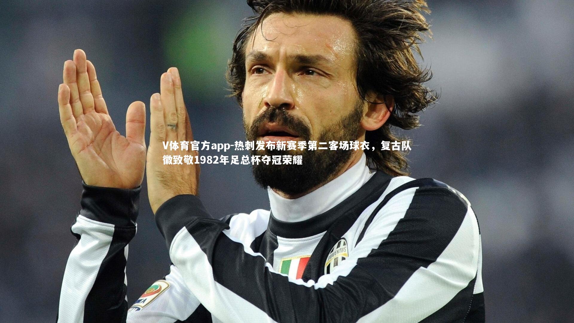 热刺发布新赛季第二客场球衣，复古队徽致敬1982年足总杯夺冠荣耀