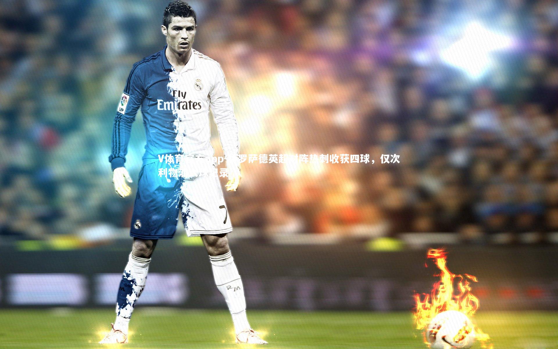 V体育官方app-特罗萨德英超对阵热刺收获四球，仅次利物浦六球纪录