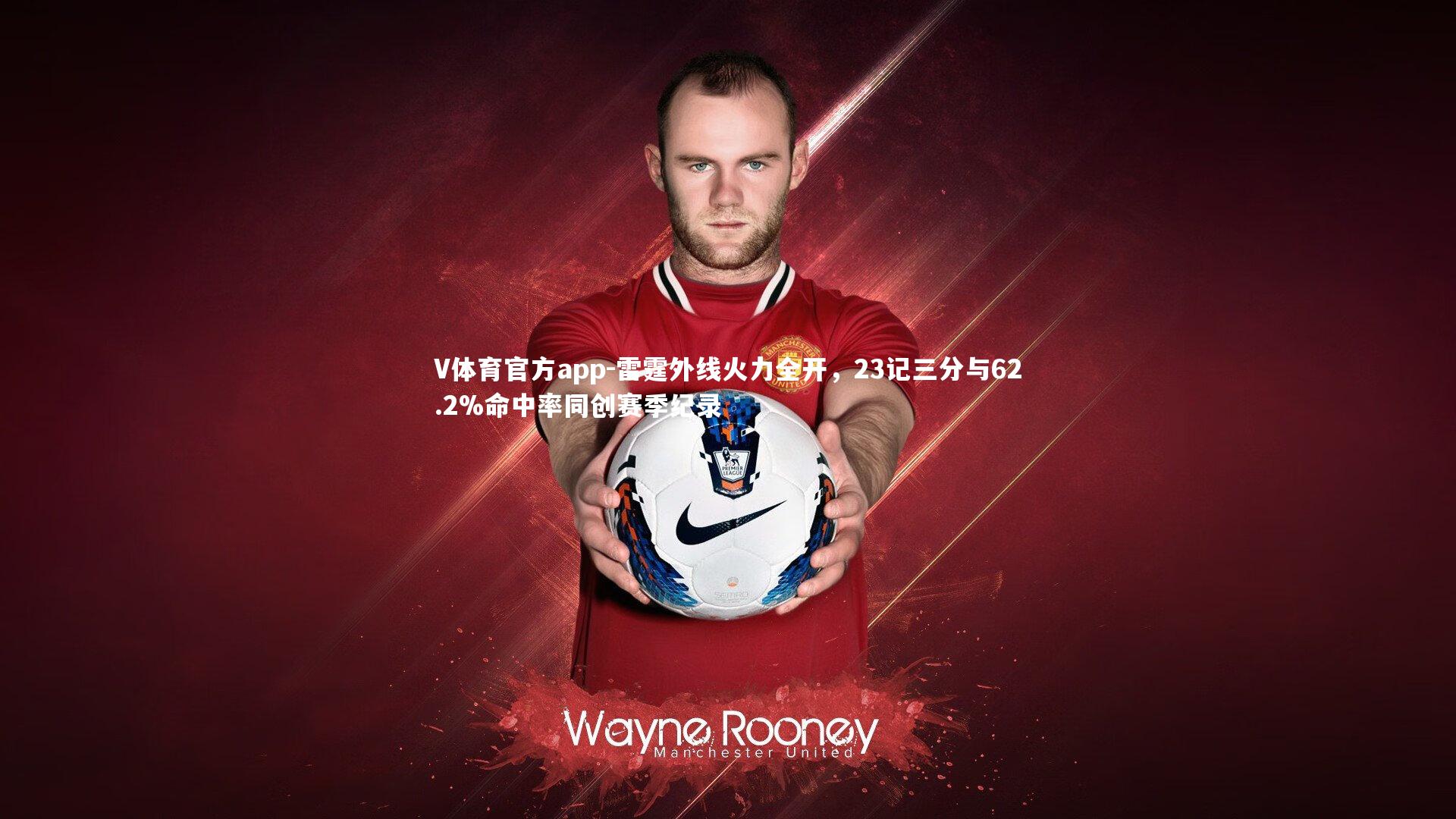 雷霆外线火力全开，23记三分与62.2%命中率同创赛季纪录