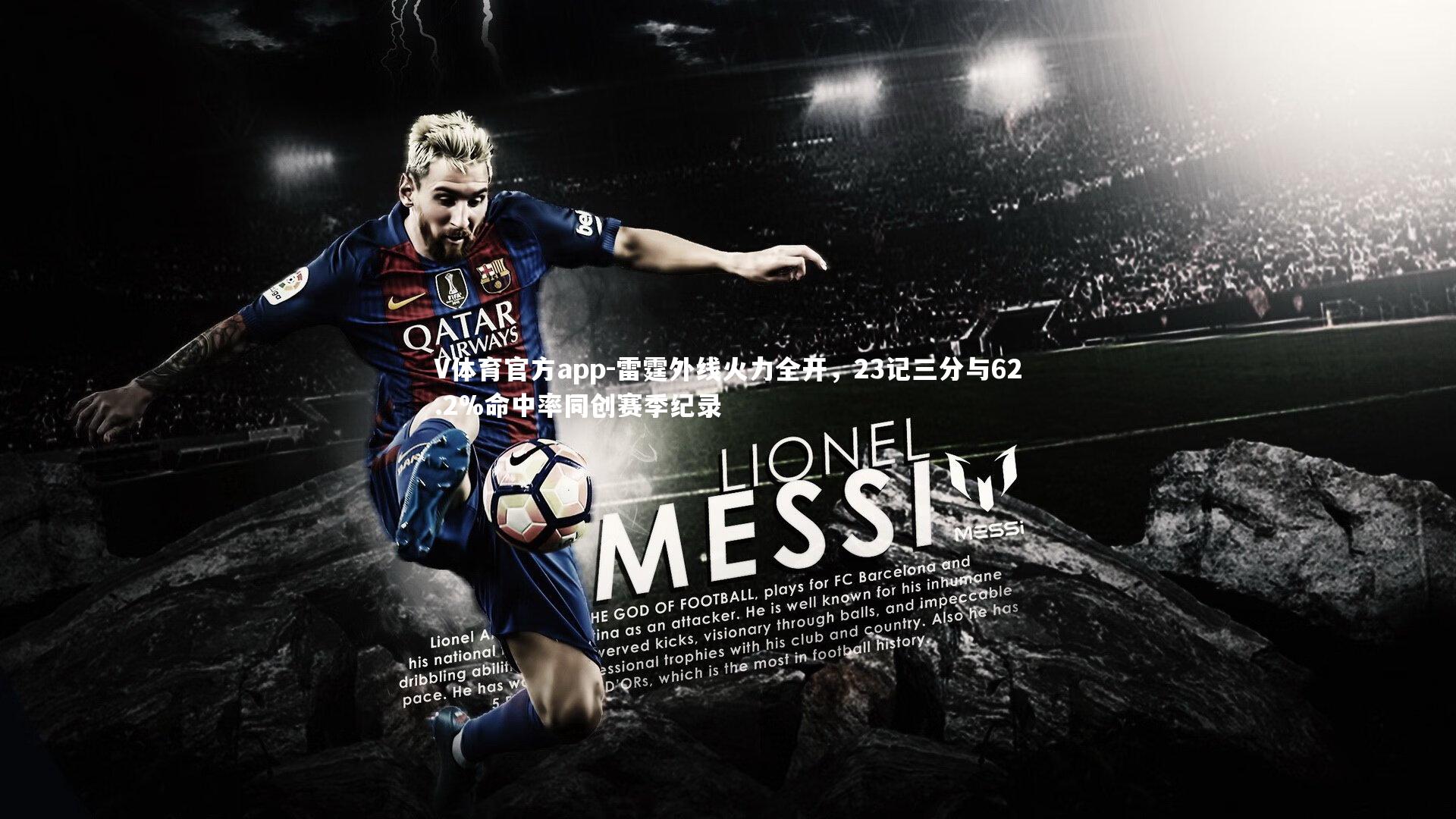 雷霆外线火力全开，23记三分与62.2%命中率同创赛季纪录