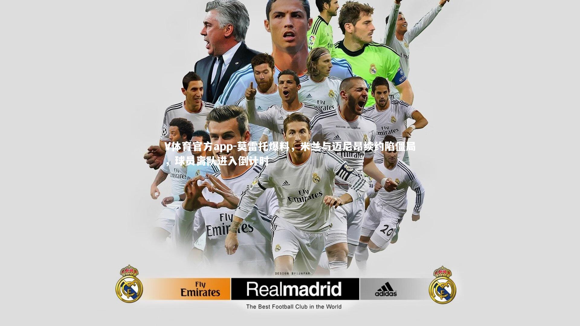 莫雷托爆料，米兰与迈尼昂续约陷僵局，球员离队进入倒计时