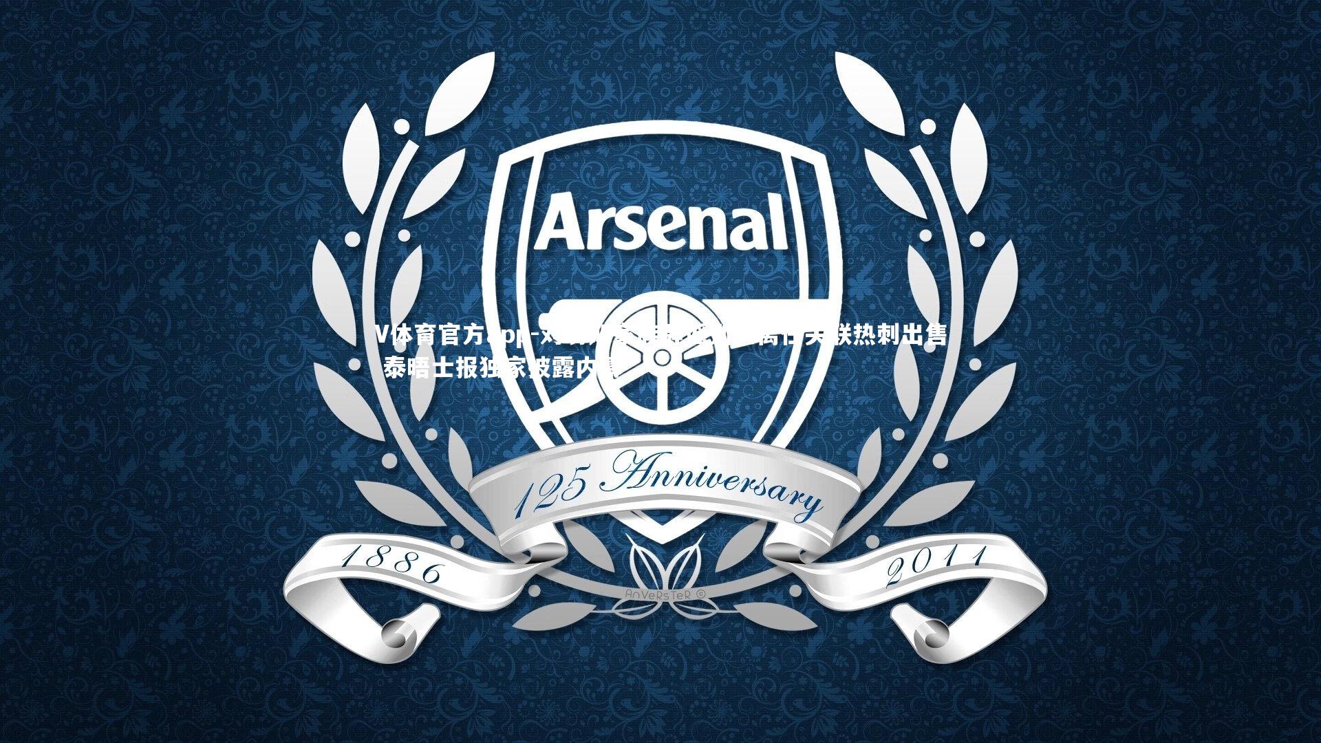 刘易斯家族辟谣列维离任关联热刺出售 泰晤士报独家披露内幕