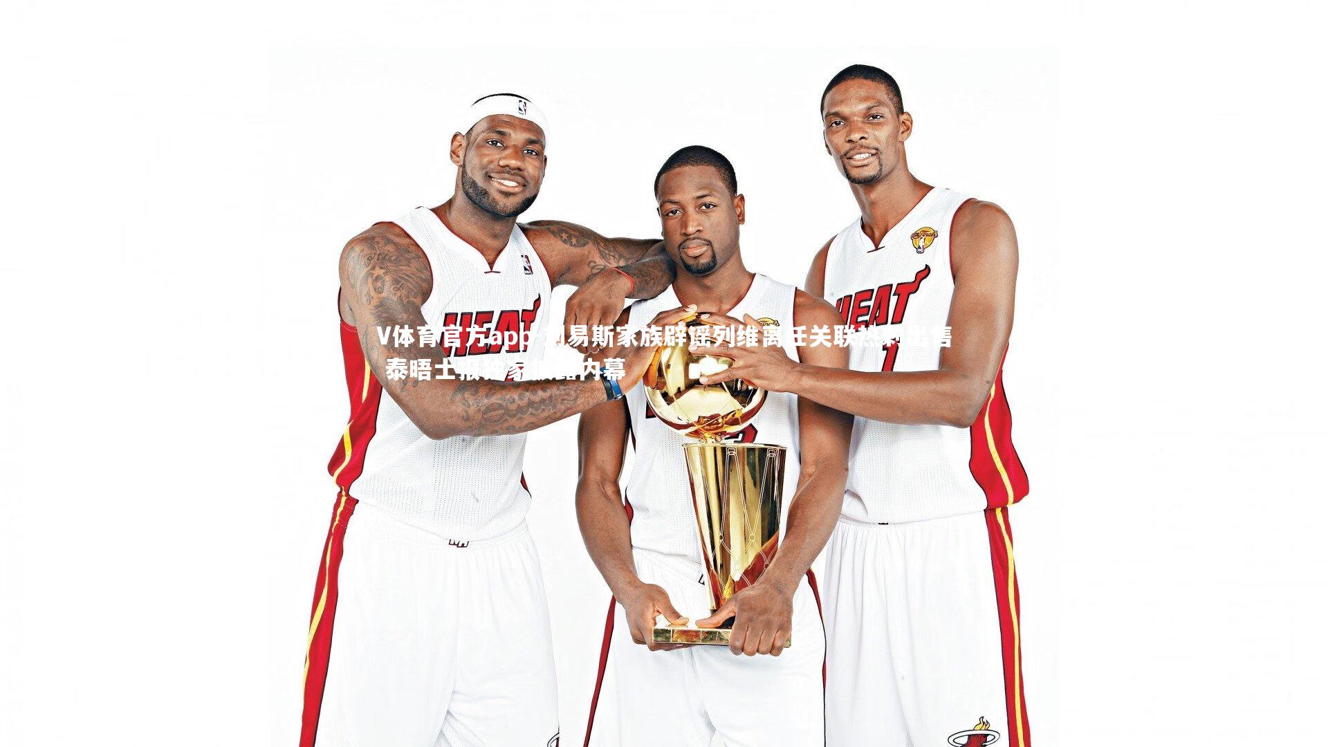 刘易斯家族辟谣列维离任关联热刺出售 泰晤士报独家披露内幕