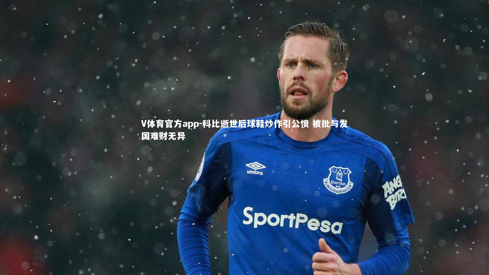 V体育官方app-科比逝世后球鞋炒作引公愤 被批与发国难财无异