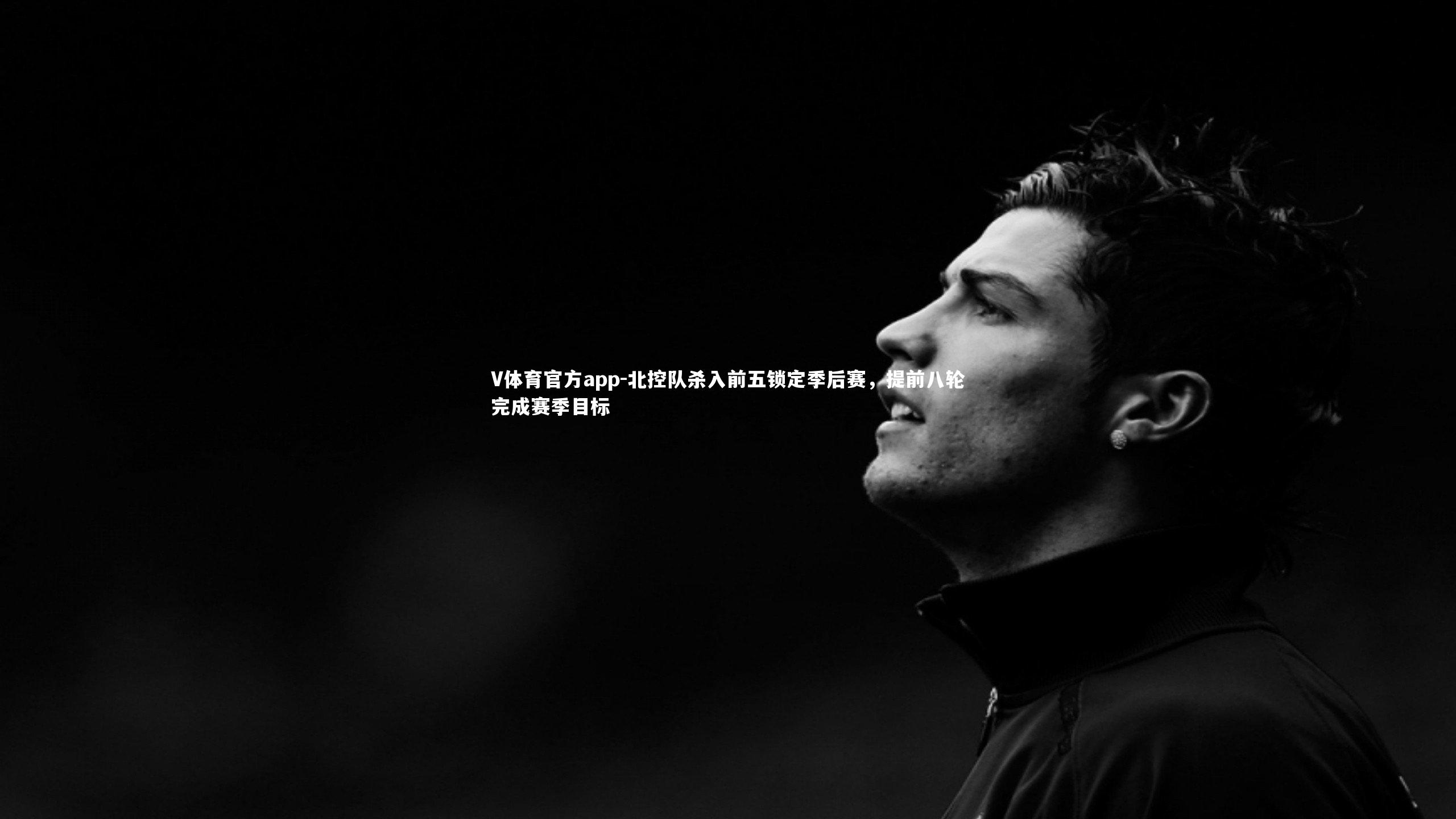 北控队杀入前五锁定季后赛，提前八轮完成赛季目标