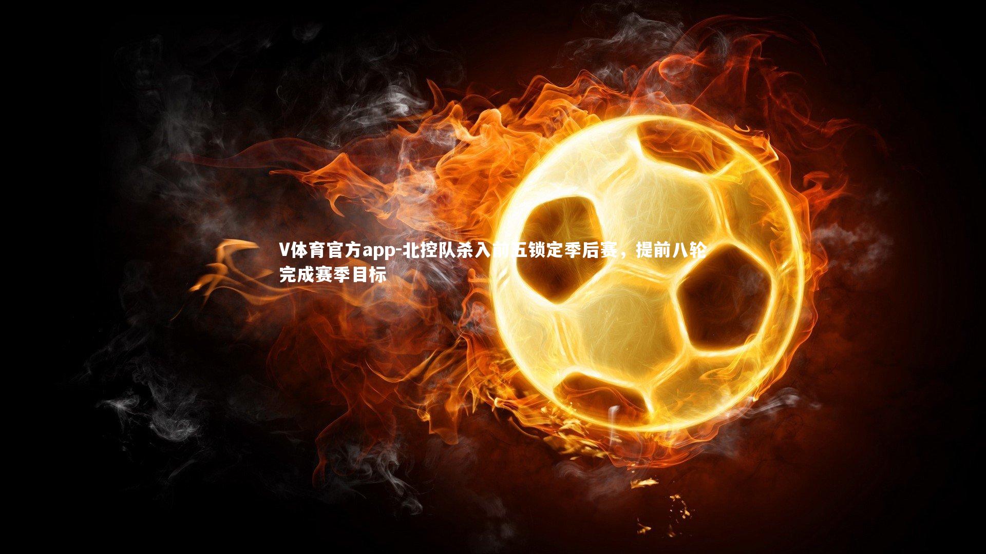 北控队杀入前五锁定季后赛，提前八轮完成赛季目标