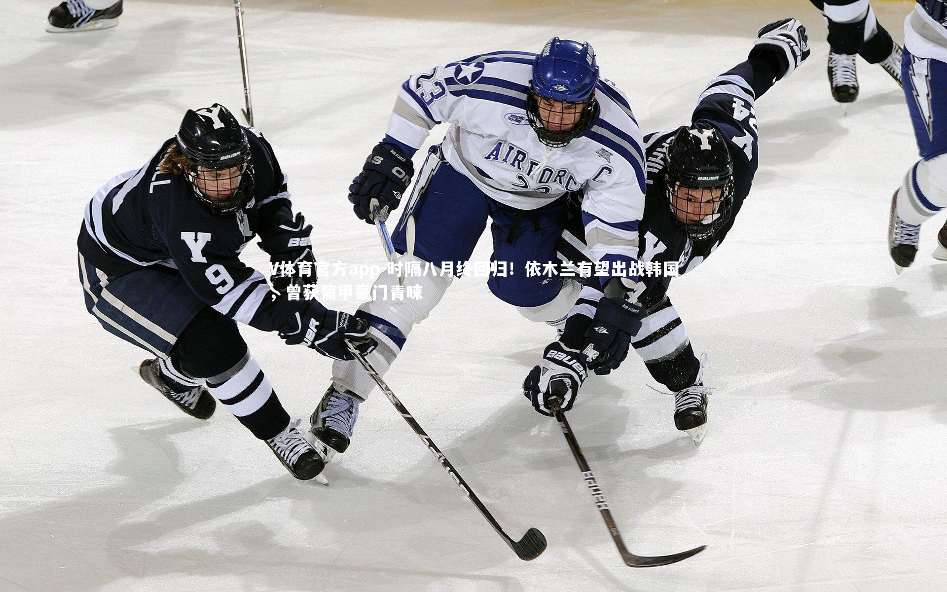 时隔八月终回归！依木兰有望出战韩国，曾获葡甲豪门青睐