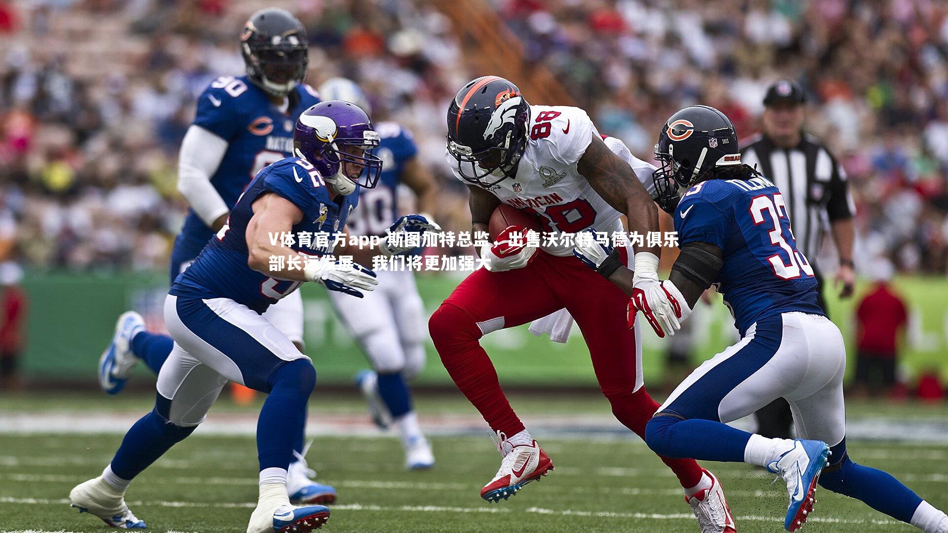 斯图加特总监，出售沃尔特马德为俱乐部长远发展，我们将更加强大