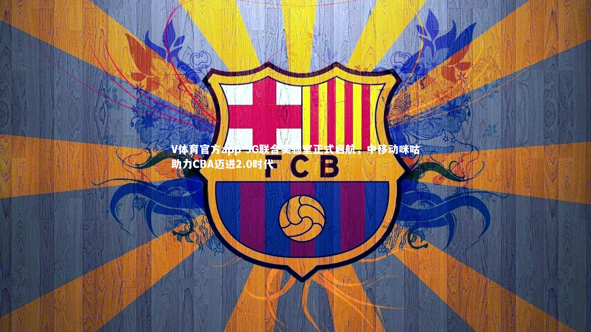 V体育官方app-5G联合实验室正式启航，中移动咪咕助力CBA迈进2.0时代