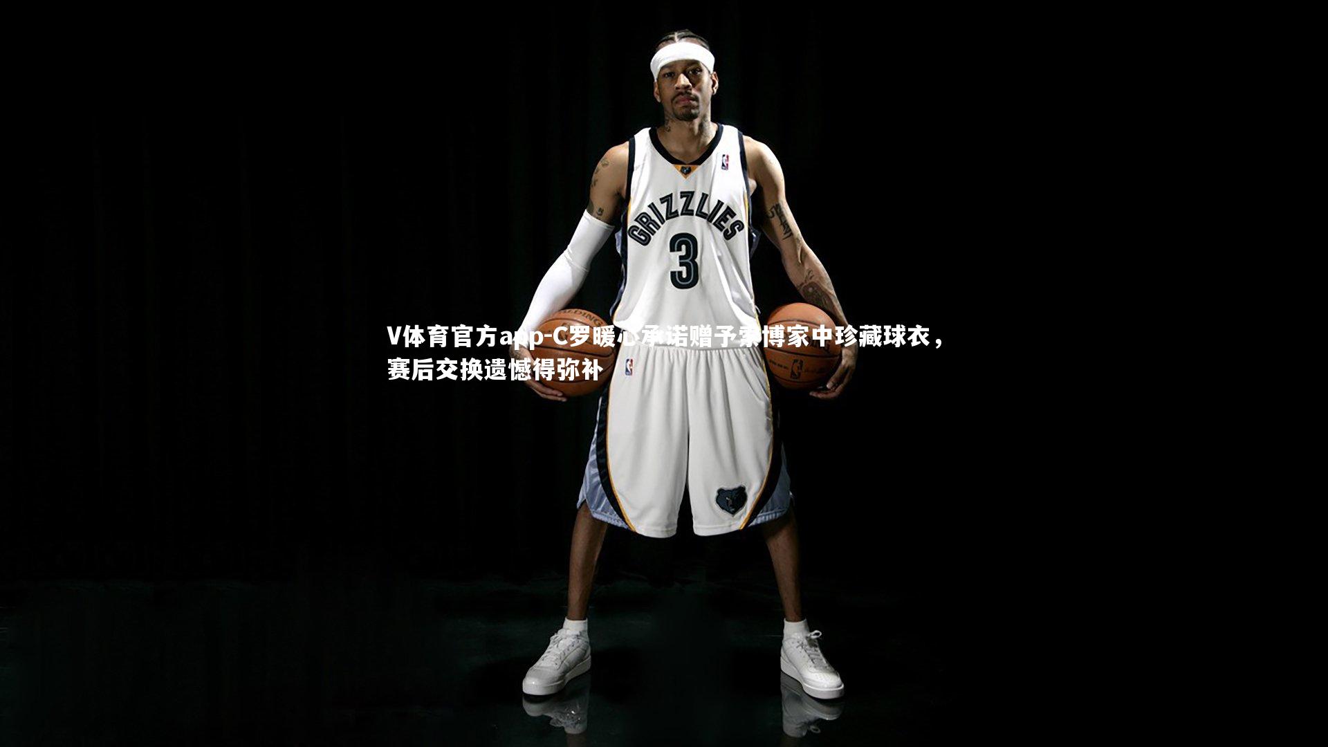 V体育官方app-C罗暖心承诺赠予索博家中珍藏球衣，赛后交换遗憾得弥补