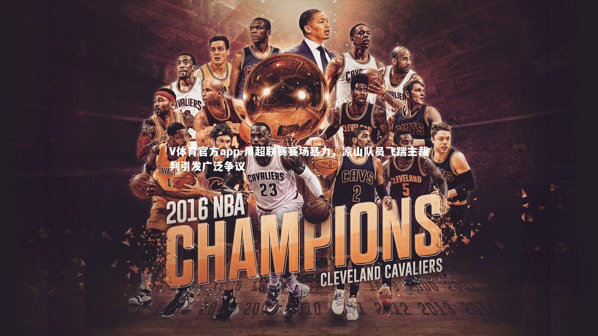 V体育官方app-川超联赛赛场暴力，凉山队员飞踹主裁判引发广泛争议