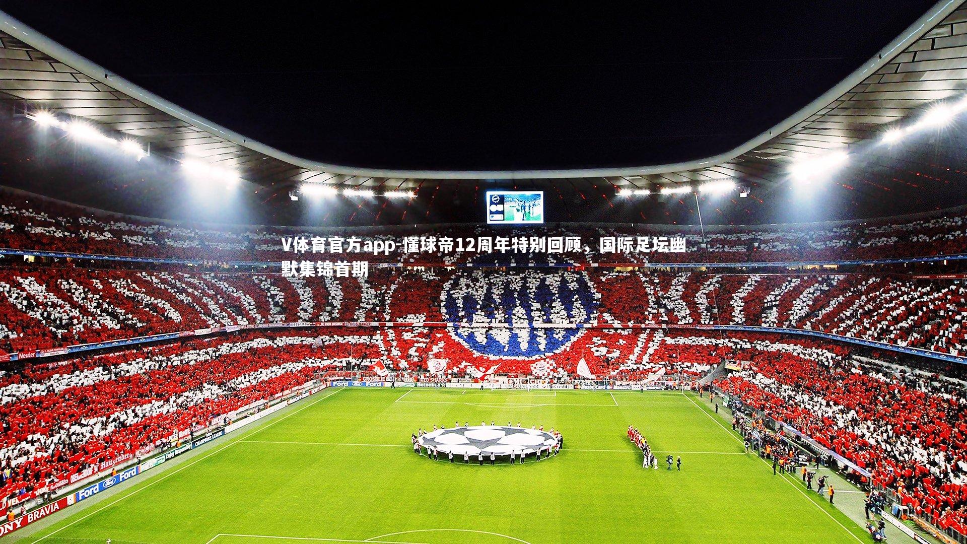 V体育官方app-懂球帝12周年特别回顾，国际足坛幽默集锦首期