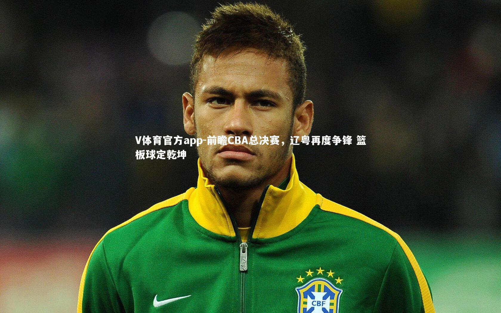 V体育官方app-前瞻CBA总决赛，辽粤再度争锋 篮板球定乾坤