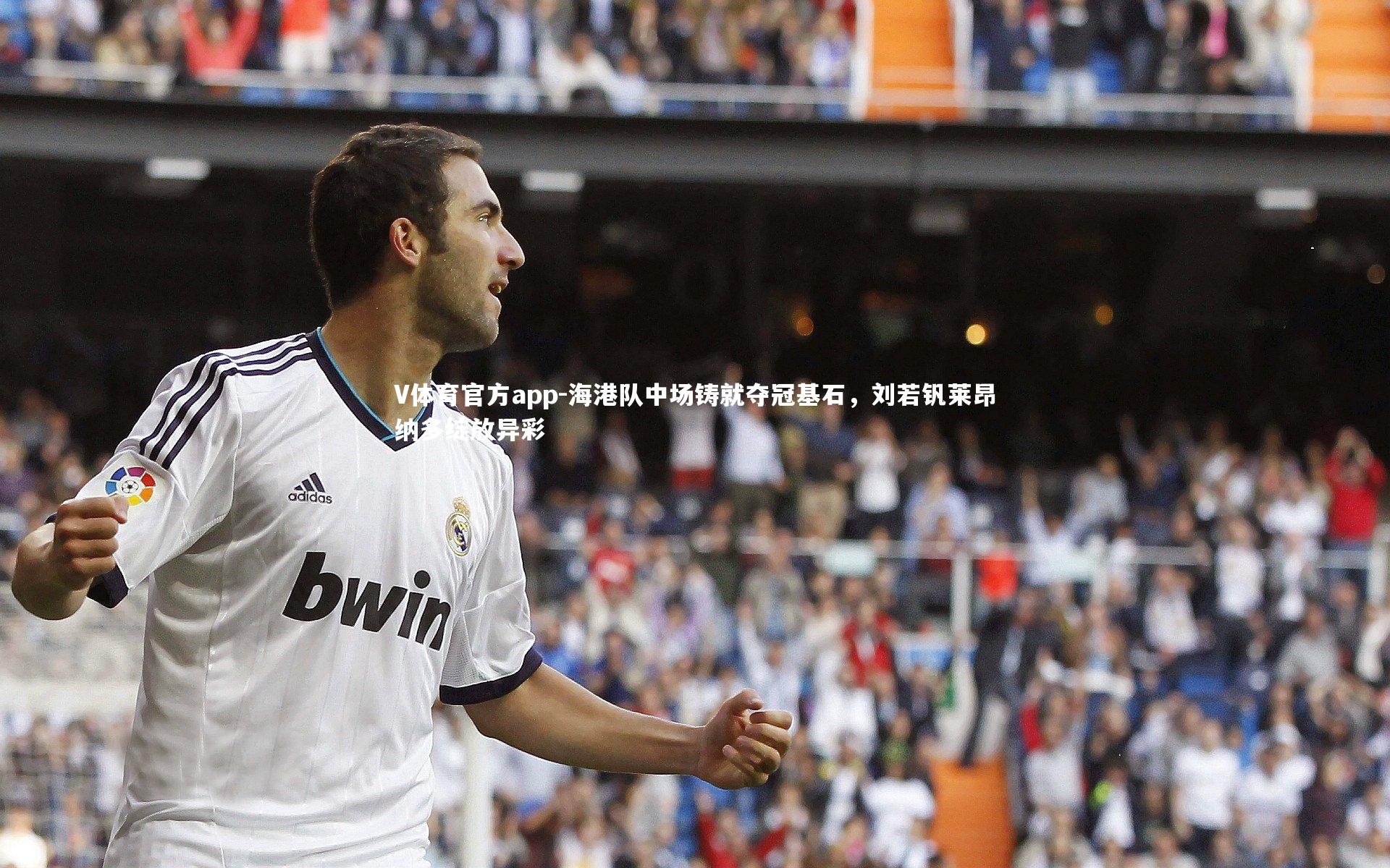 海港队中场铸就夺冠基石，刘若钒莱昂纳多绽放异彩