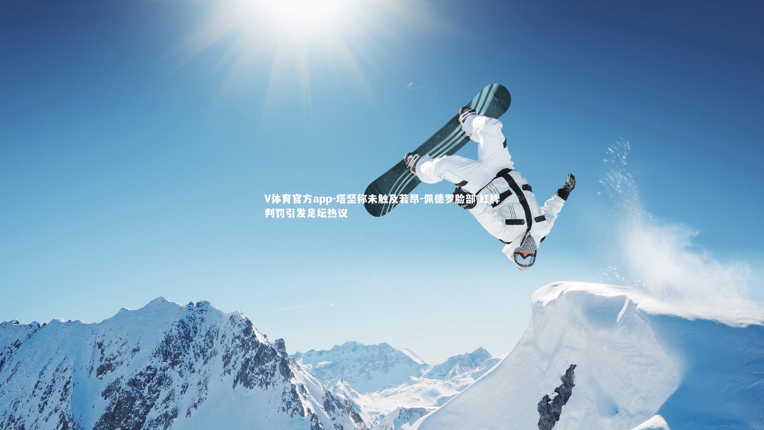 V体育官方app-塔坚称未触及若昂-佩德罗脸部 红牌判罚引发足坛热议