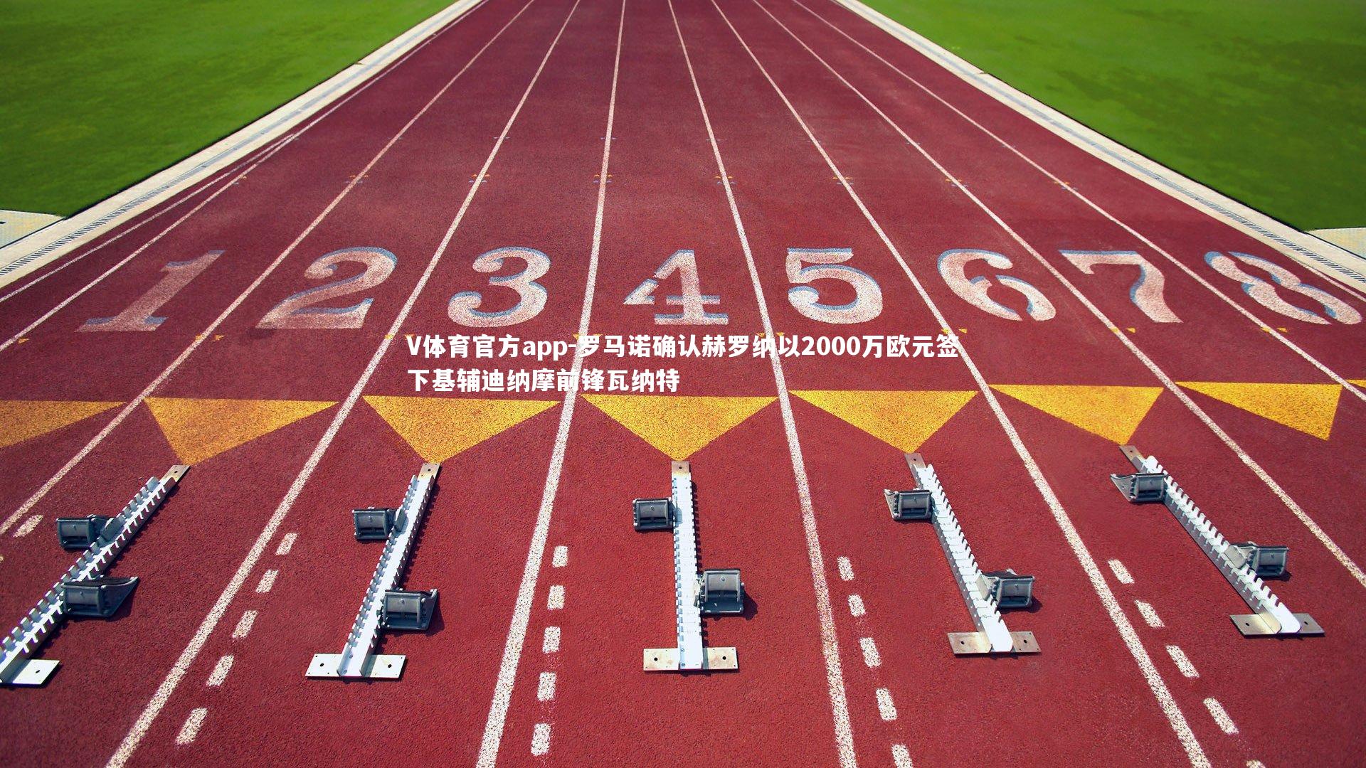 V体育官方app-罗马诺确认赫罗纳以2000万欧元签下基辅迪纳摩前锋瓦纳特