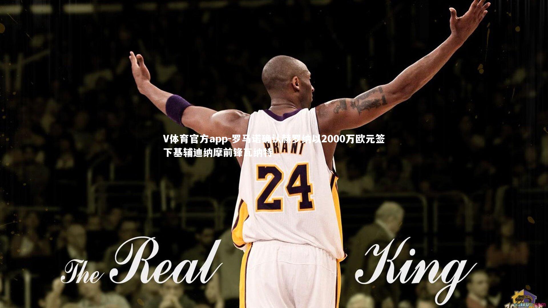 罗马诺确认赫罗纳以2000万欧元签下基辅迪纳摩前锋瓦纳特