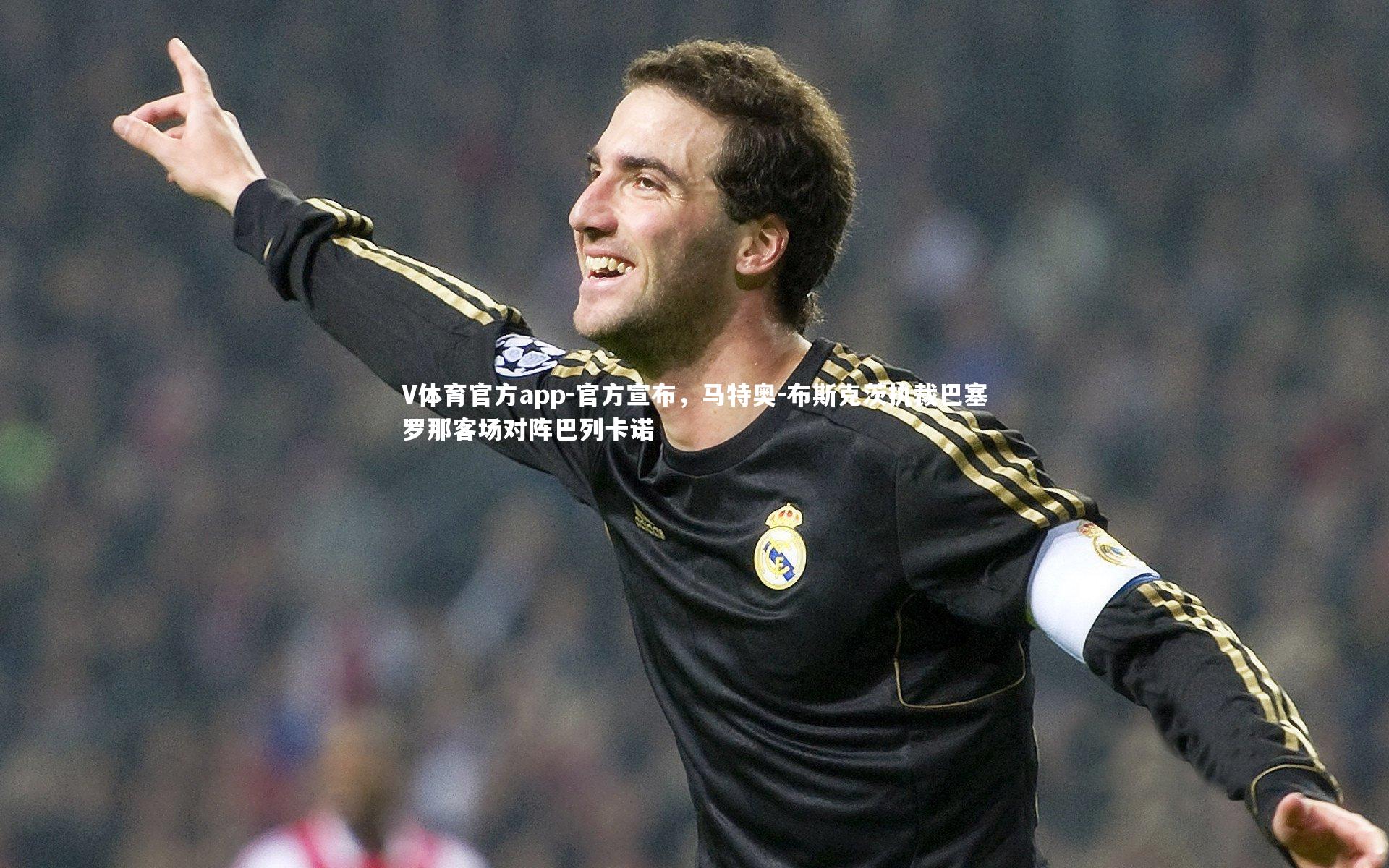 V体育官方app-官方宣布，马特奥-布斯克茨执裁巴塞罗那客场对阵巴列卡诺