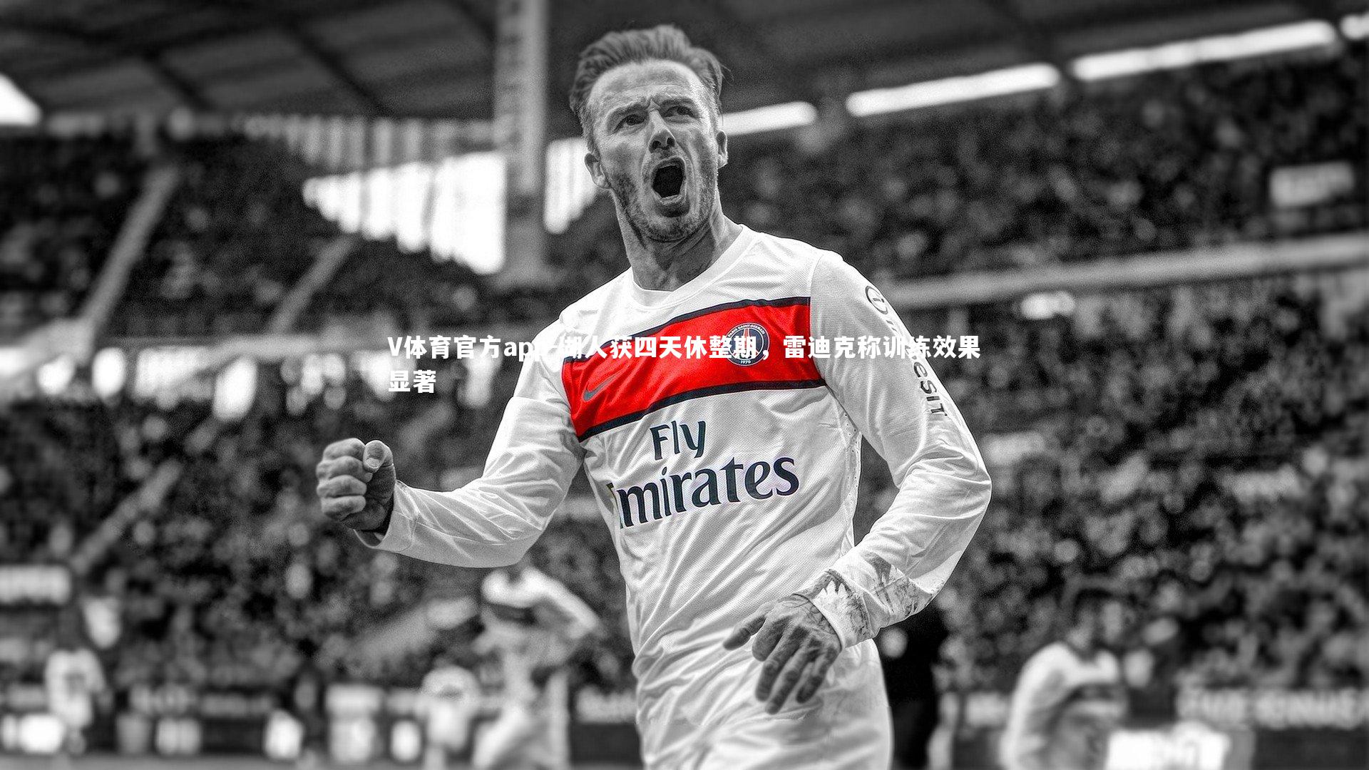 V体育官方app-湖人获四天休整期，雷迪克称训练效果显著