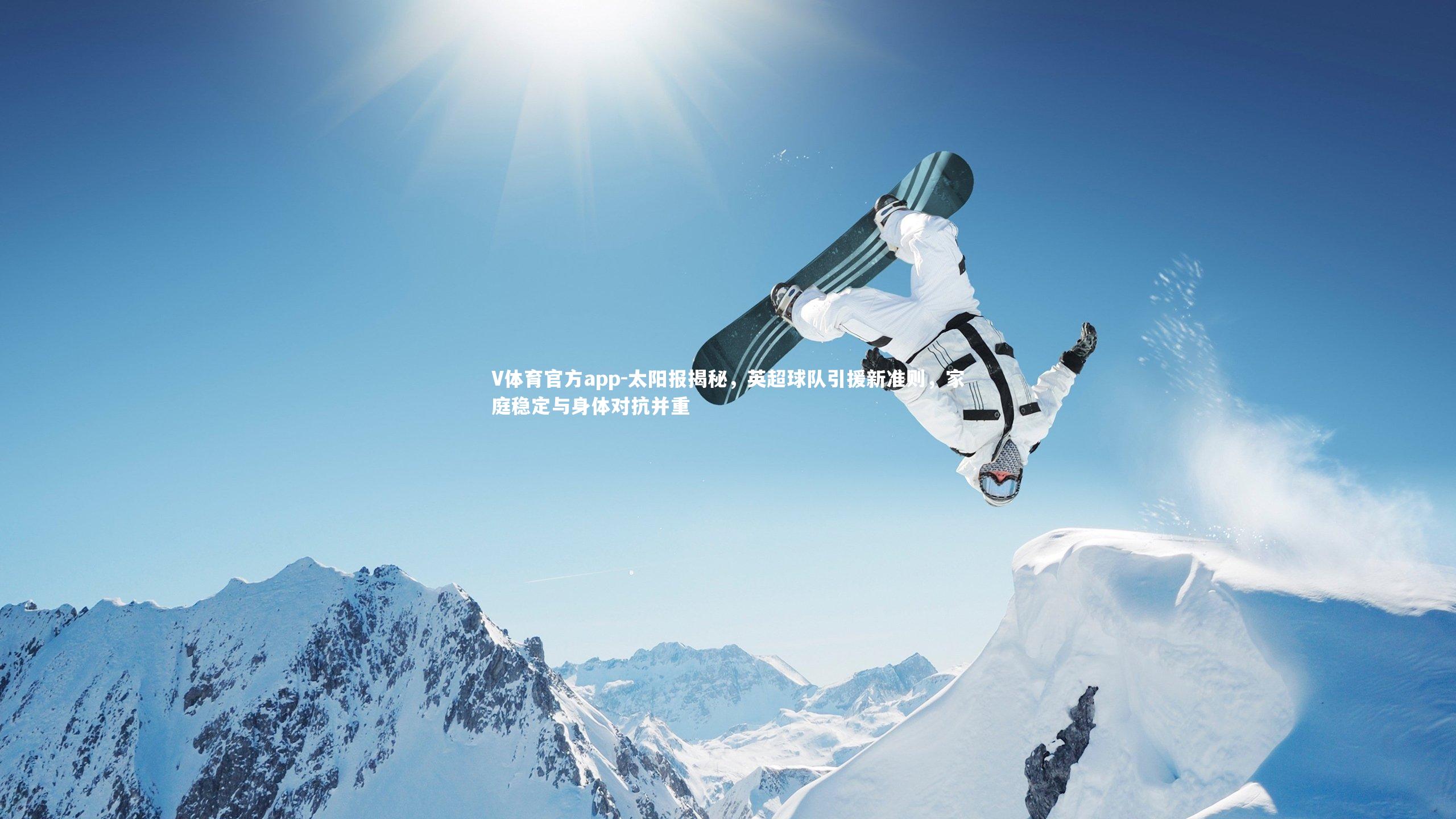 太阳报揭秘，英超球队引援新准则，家庭稳定与身体对抗并重