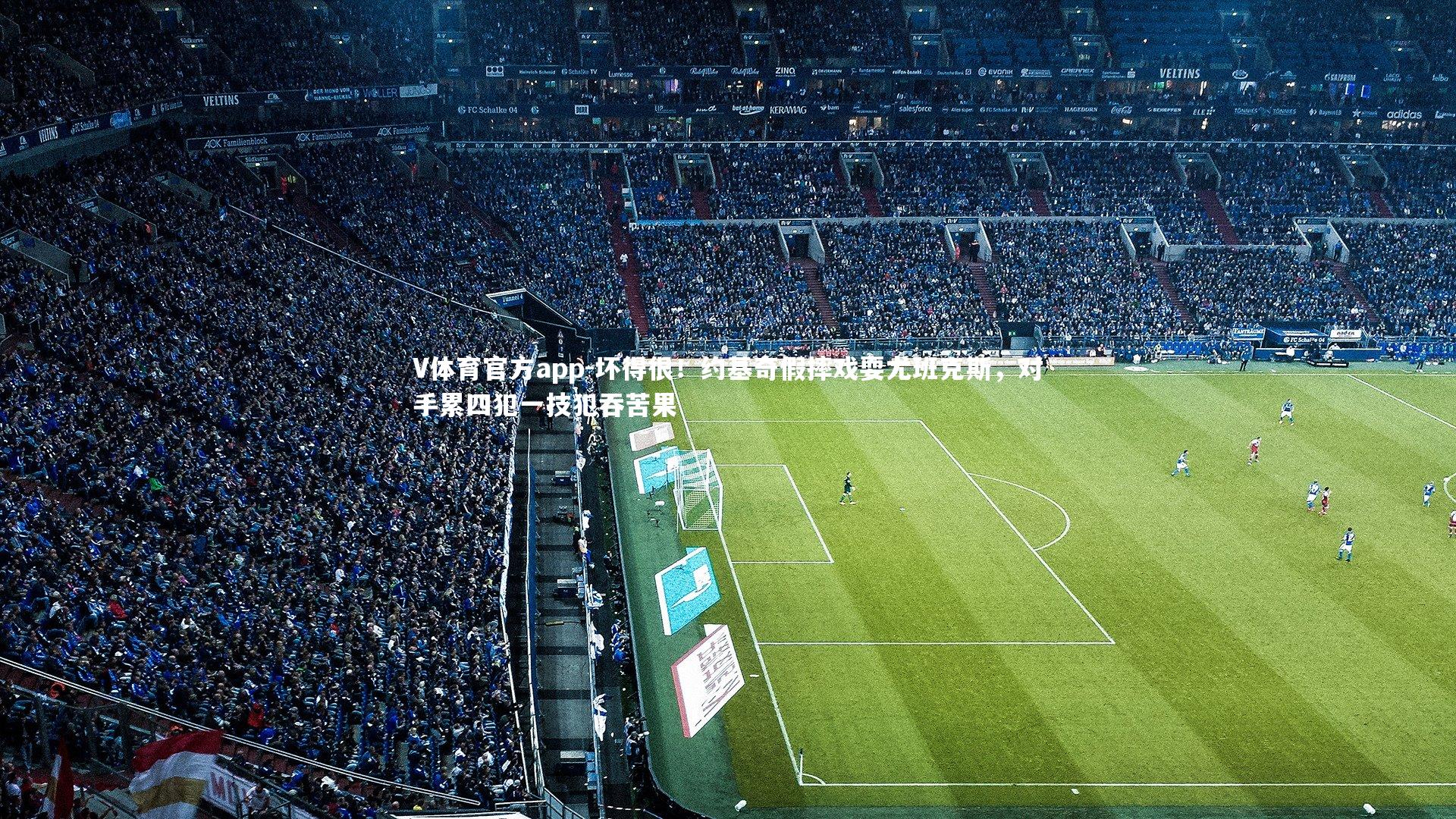 V体育官方app-坏得很！约基奇假摔戏耍尤班克斯，对手累四犯一技犯吞苦果