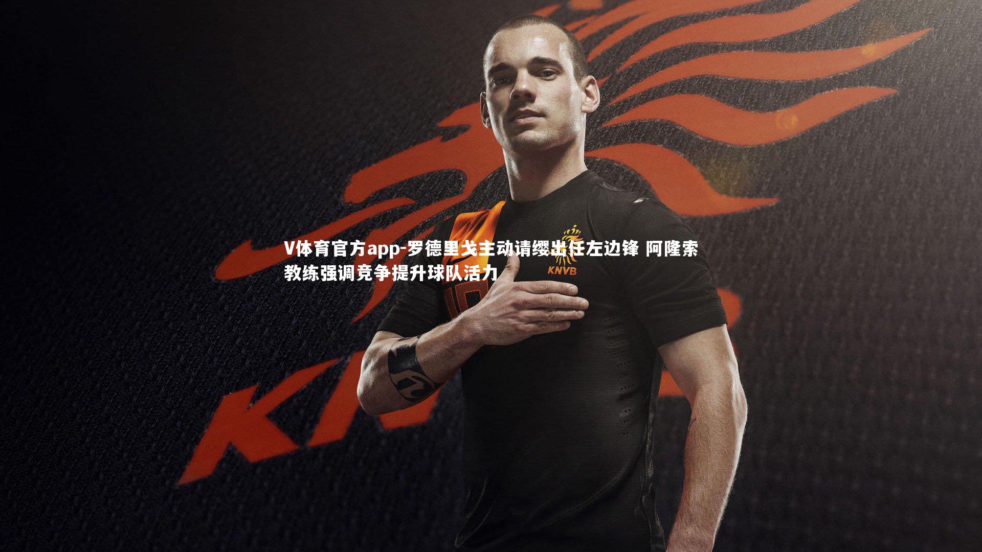 罗德里戈主动请缨出任左边锋 阿隆索教练强调竞争提升球队活力