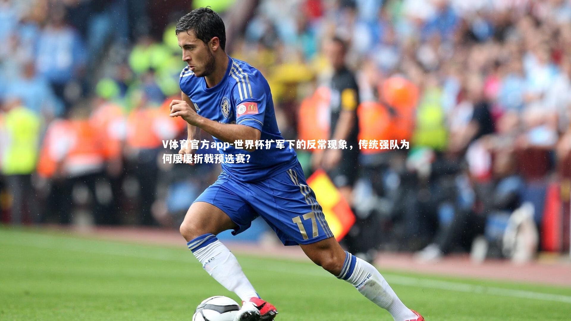 世界杯扩军下的反常现象，传统强队为何屡屡折戟预选赛？