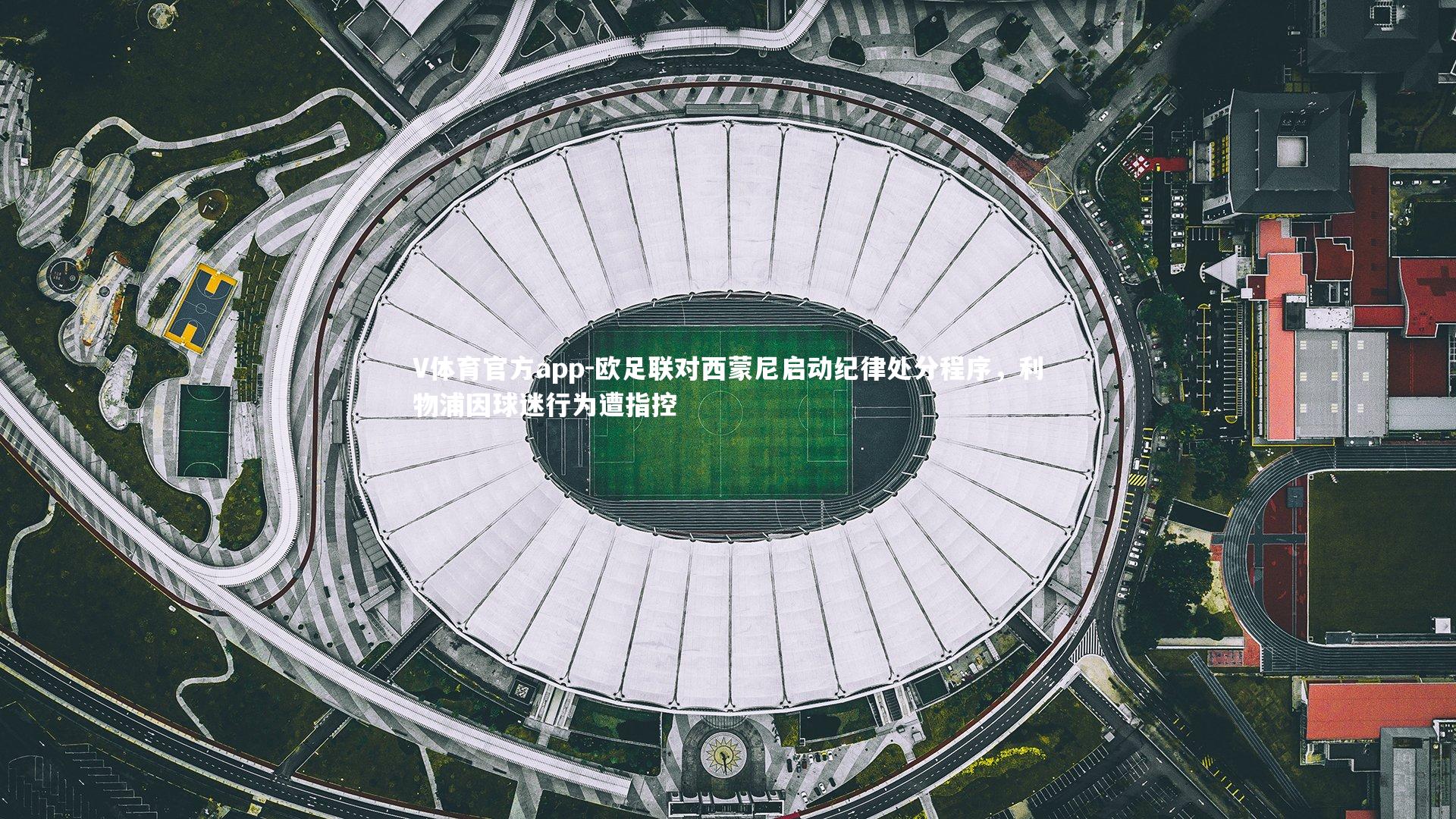 欧足联对西蒙尼启动纪律处分程序，利物浦因球迷行为遭指控