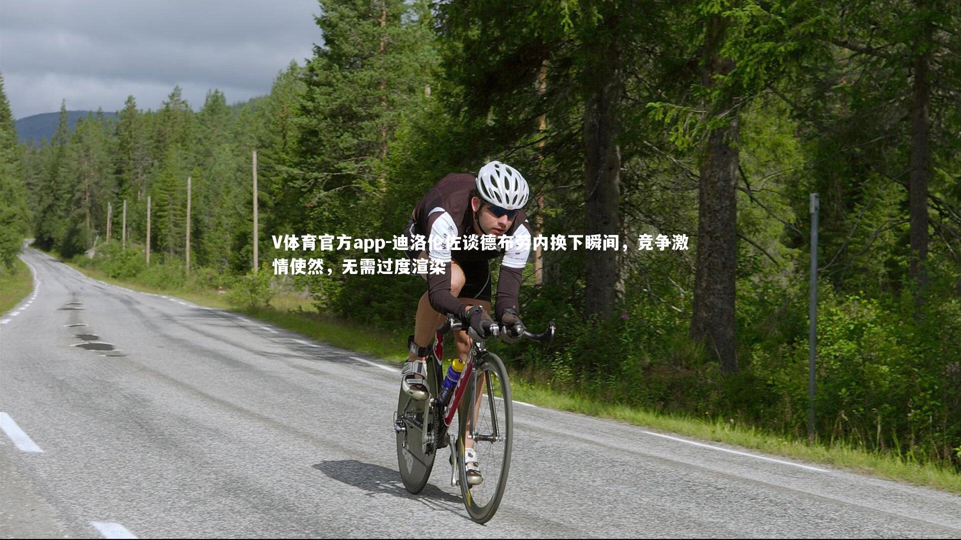 迪洛伦佐谈德布劳内换下瞬间，竞争激情使然，无需过度渲染