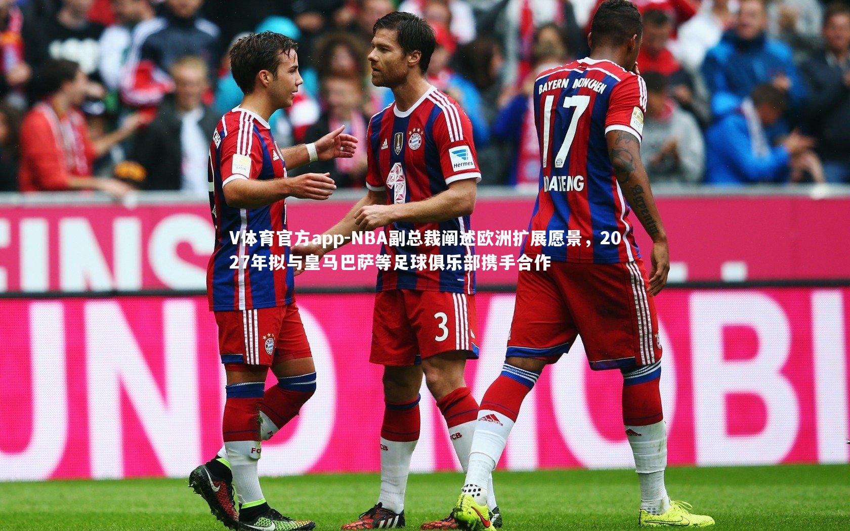 NBA副总裁阐述欧洲扩展愿景，2027年拟与皇马巴萨等足球俱乐部携手合作