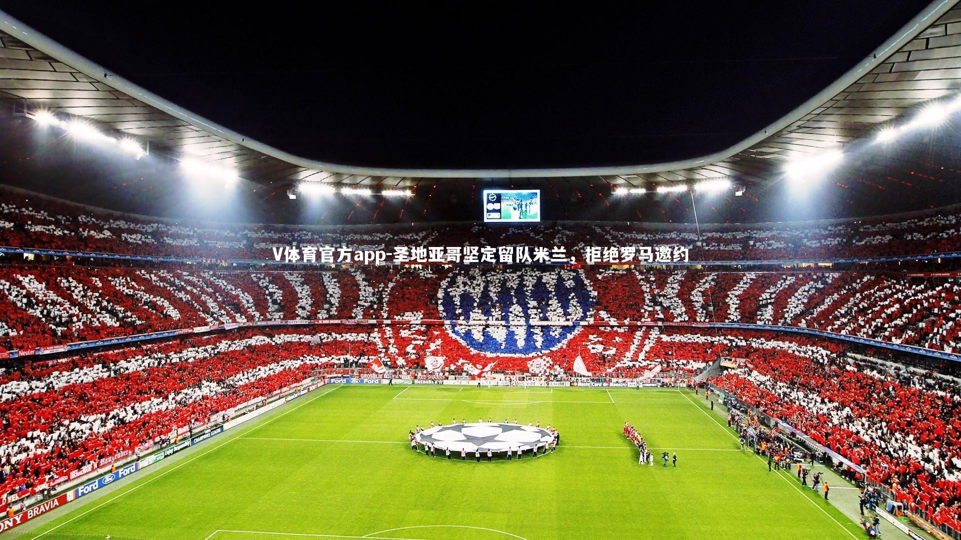 圣地亚哥坚定留队米兰，拒绝罗马邀约